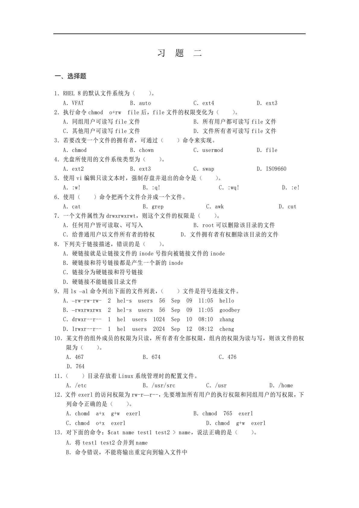 Linux 系统与网络管理（第4版）