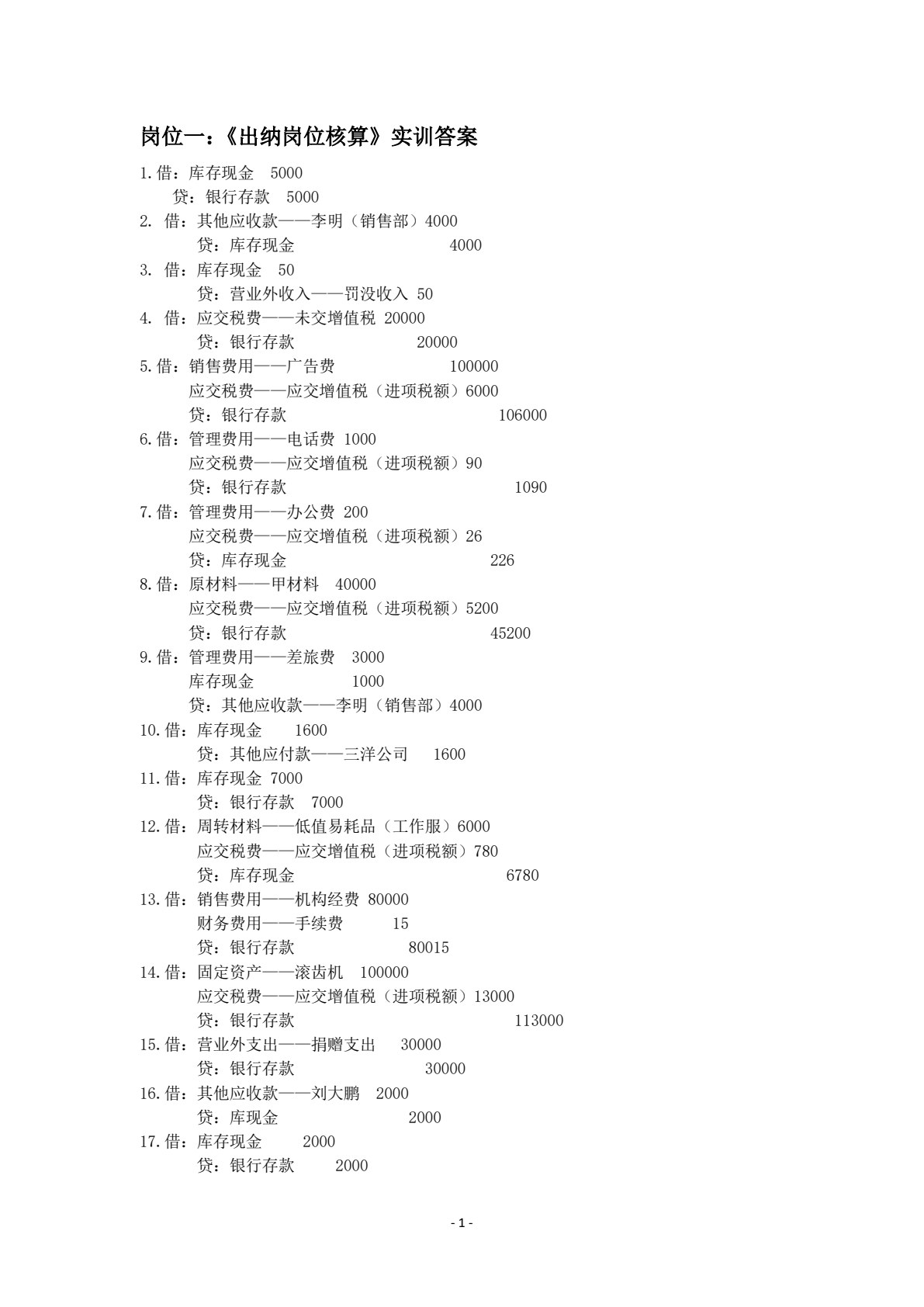 财务会计分岗位实训