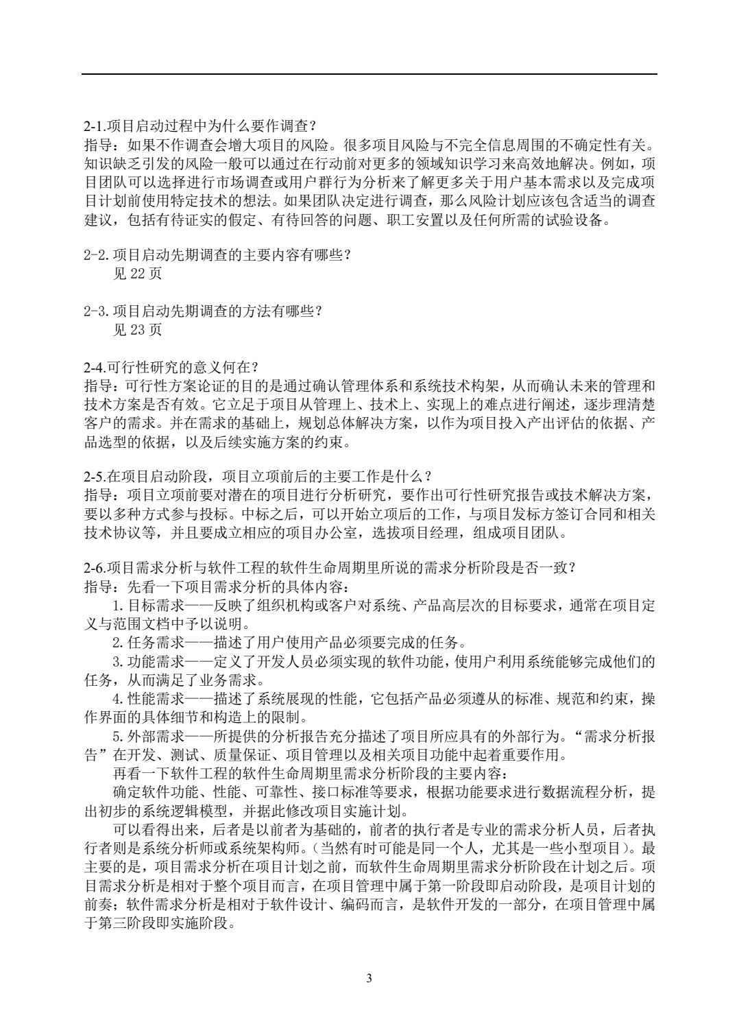 实用IT项目管理