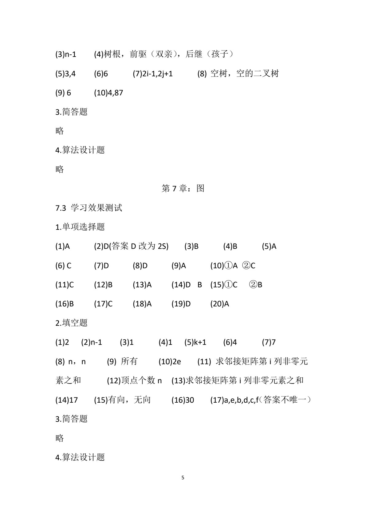 数据结构导学与上机指导