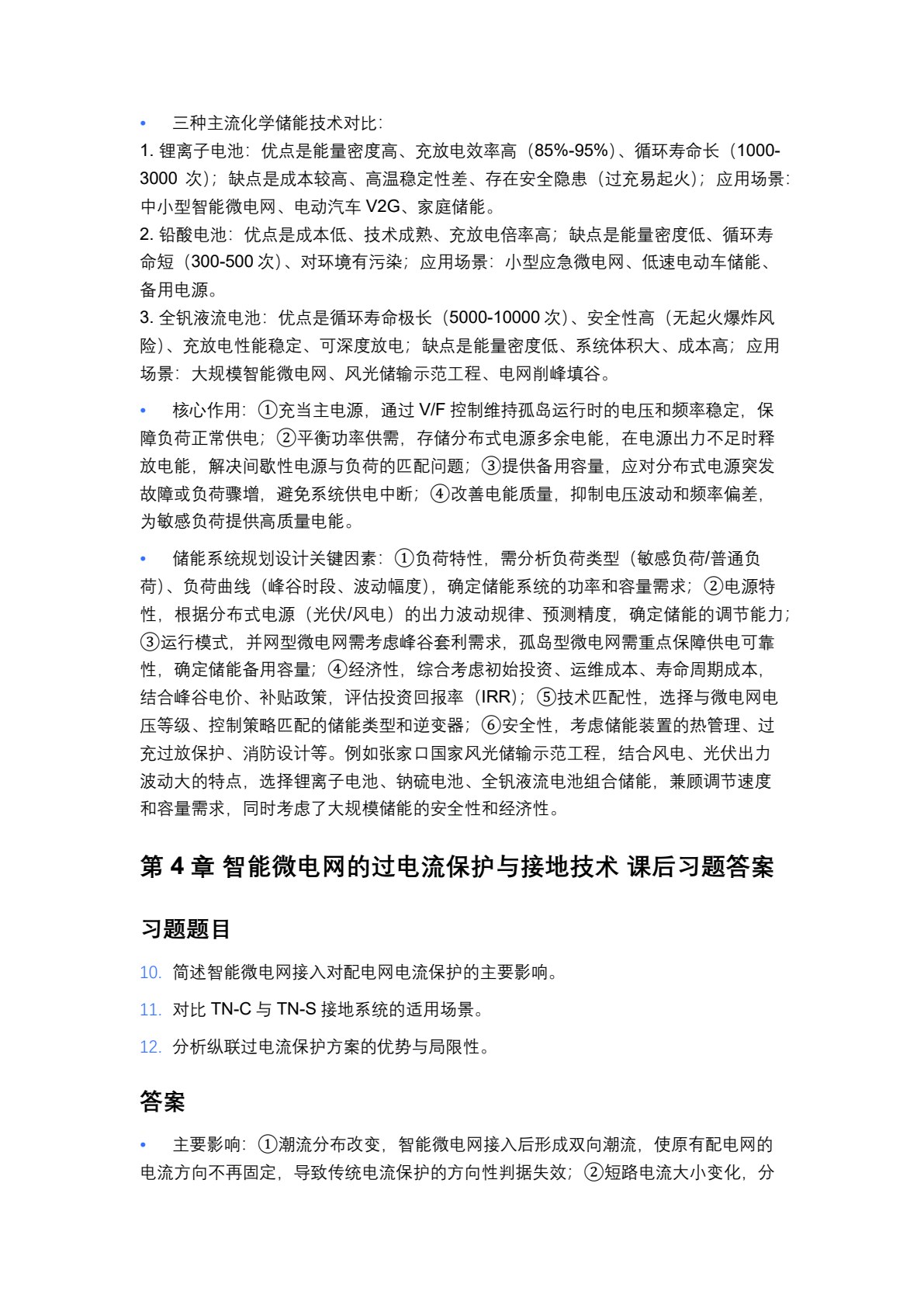 智能微电网应用技术（第2版）