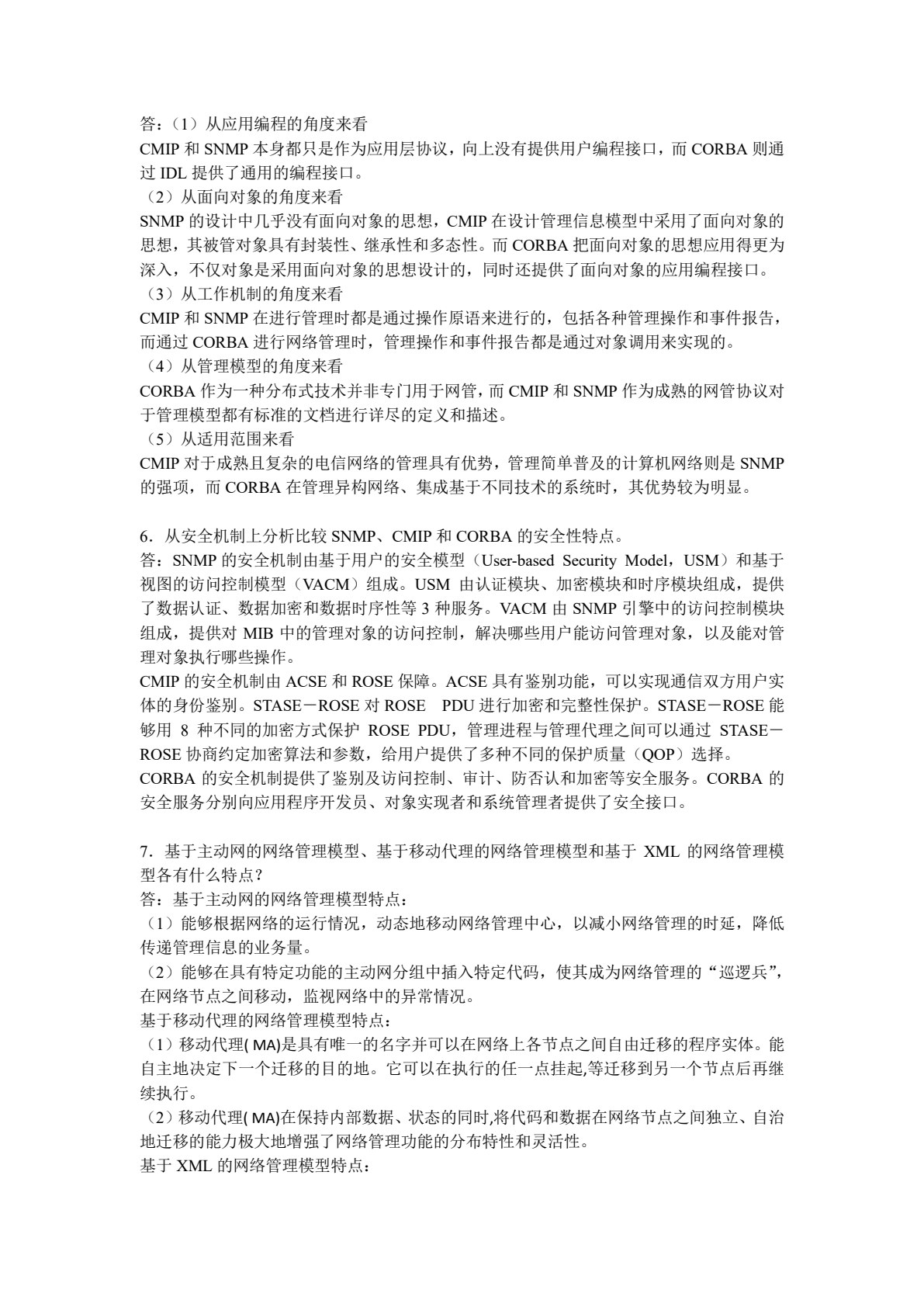 现代通信网络管理