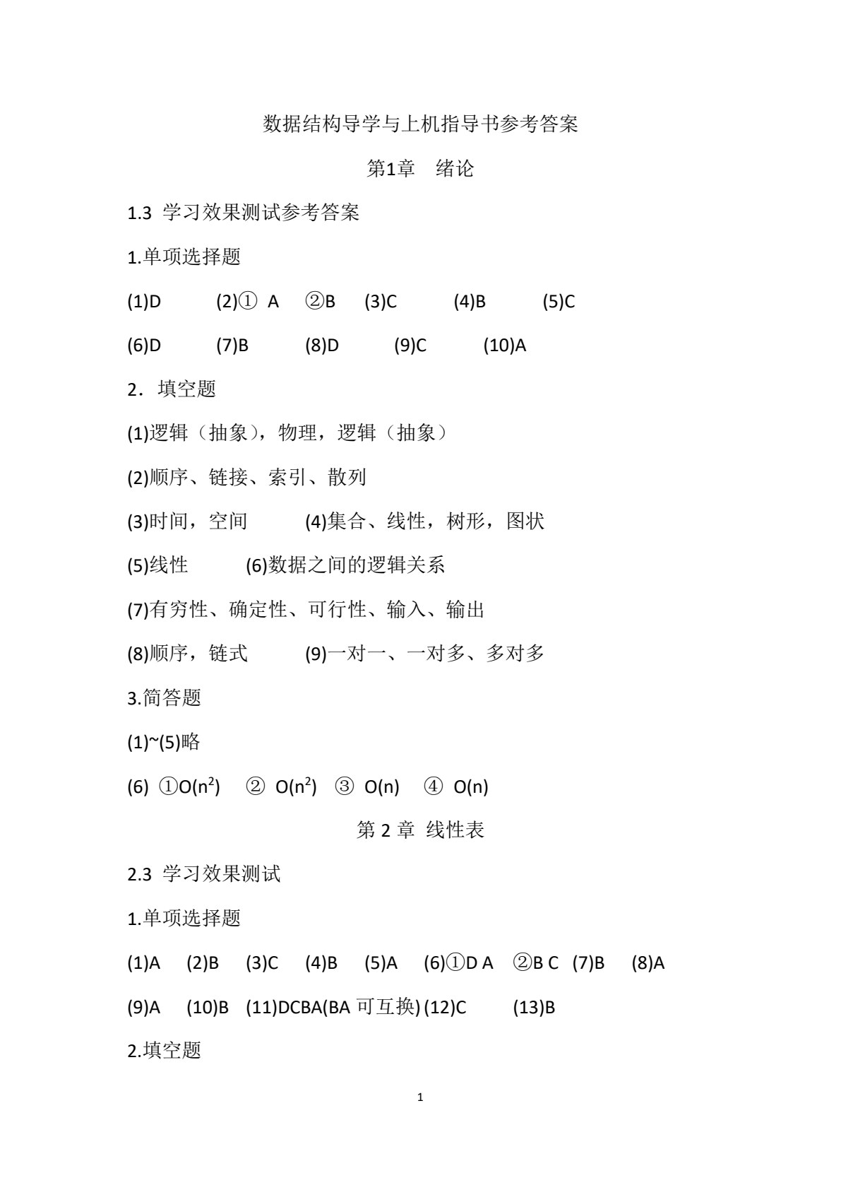 数据结构导学与上机指导