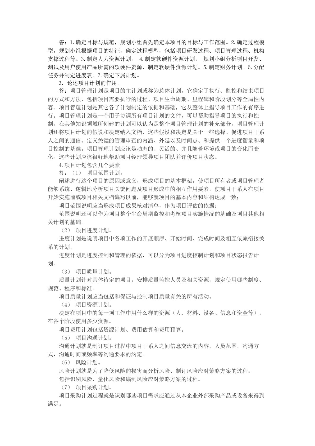 软件项目管理（第二版）