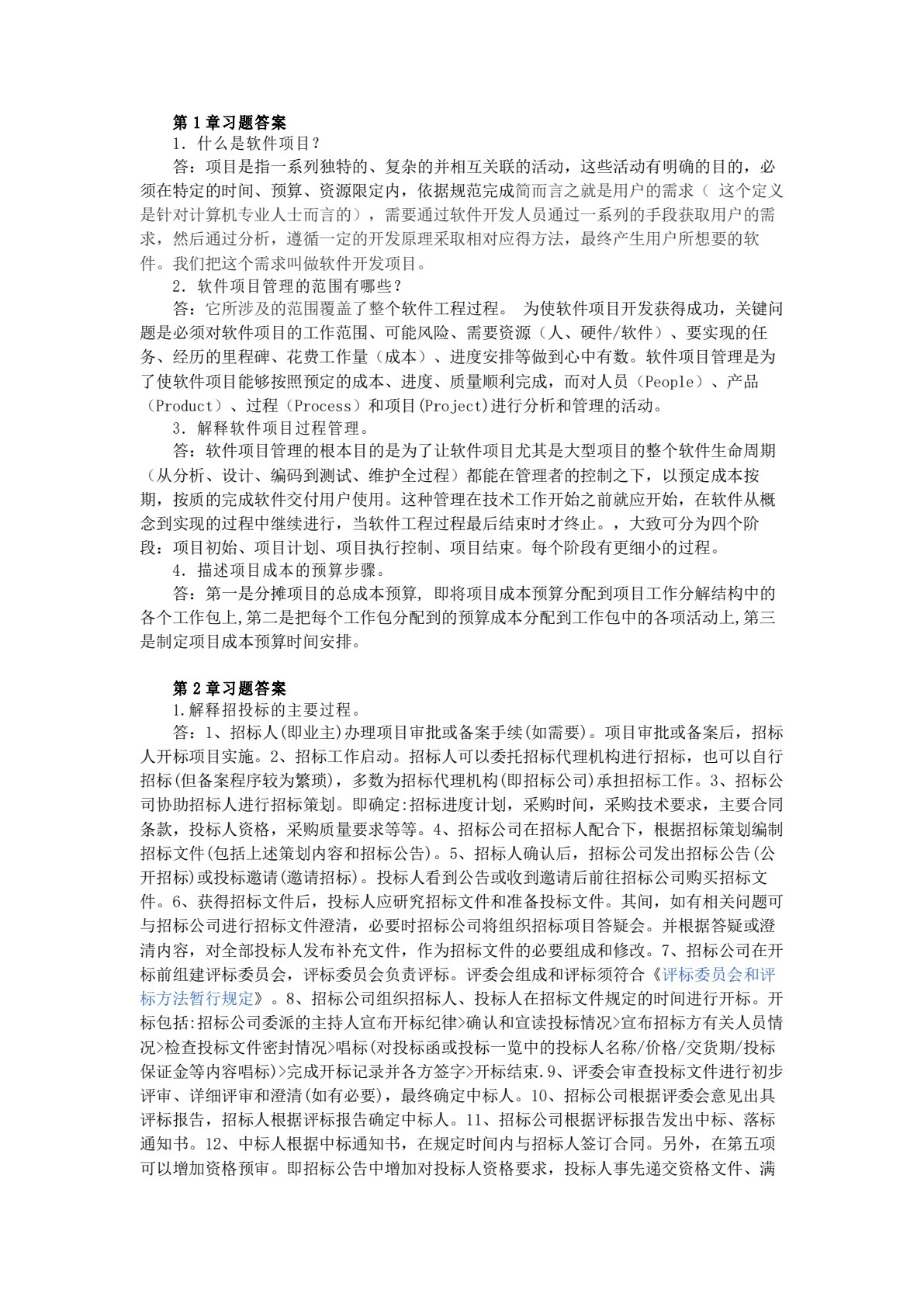 软件项目管理（第二版）