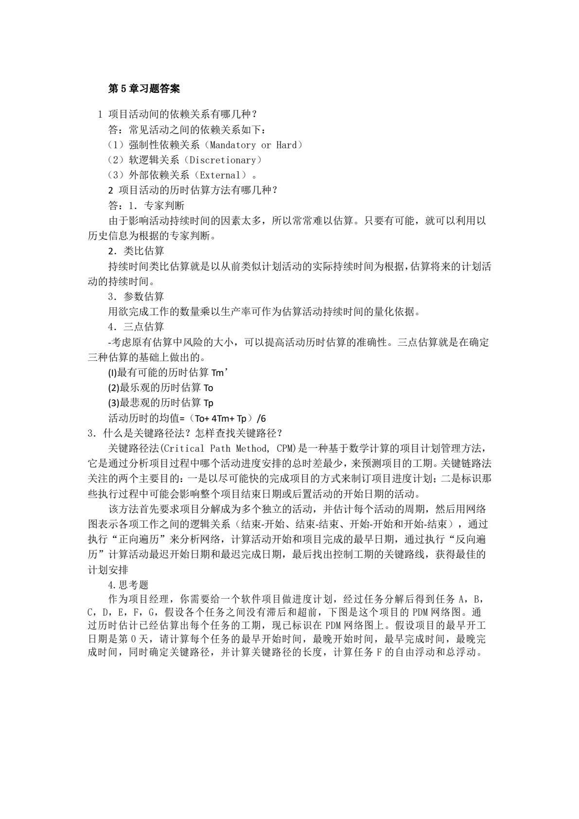 软件项目管理（第二版）