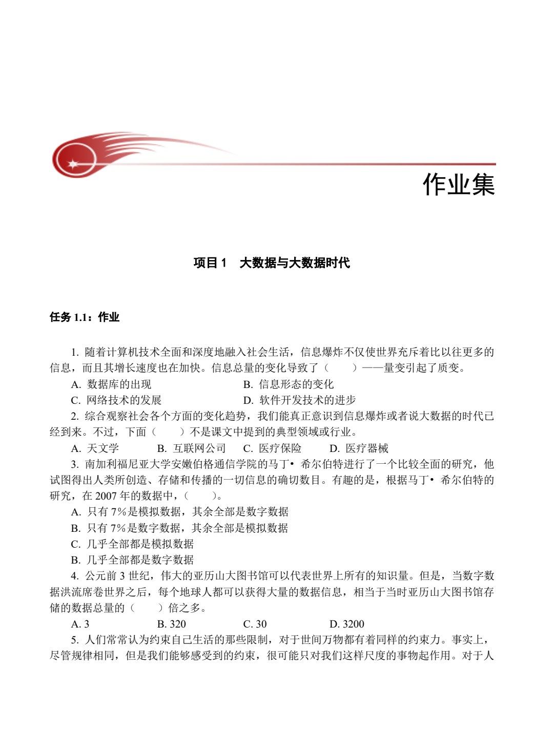 大数据导论