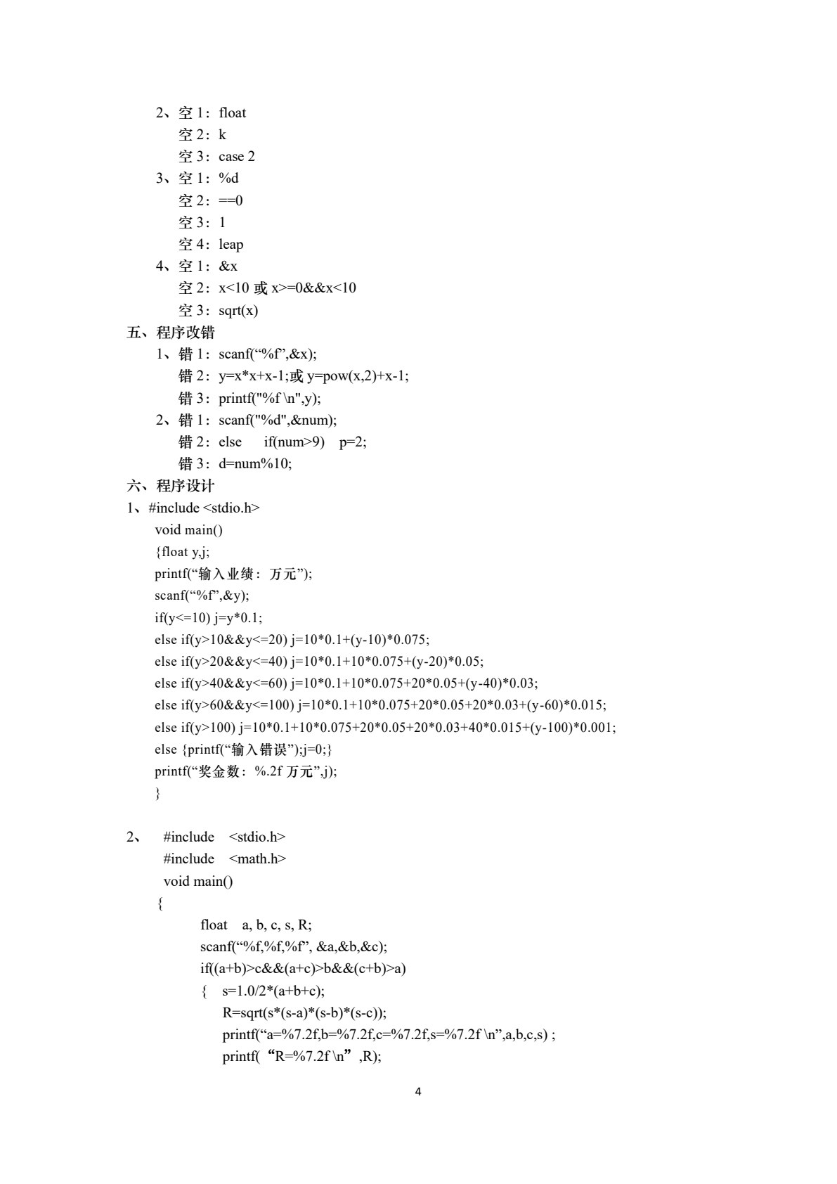 C语言程序设计实训