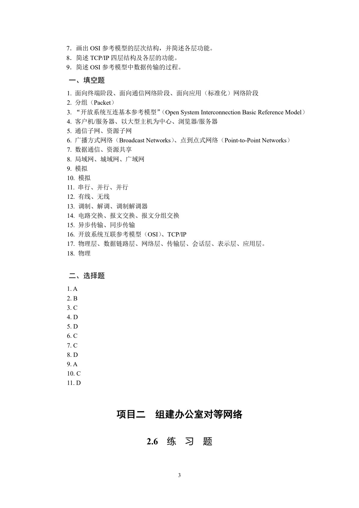 计算机网络技术与实训（第四版）
