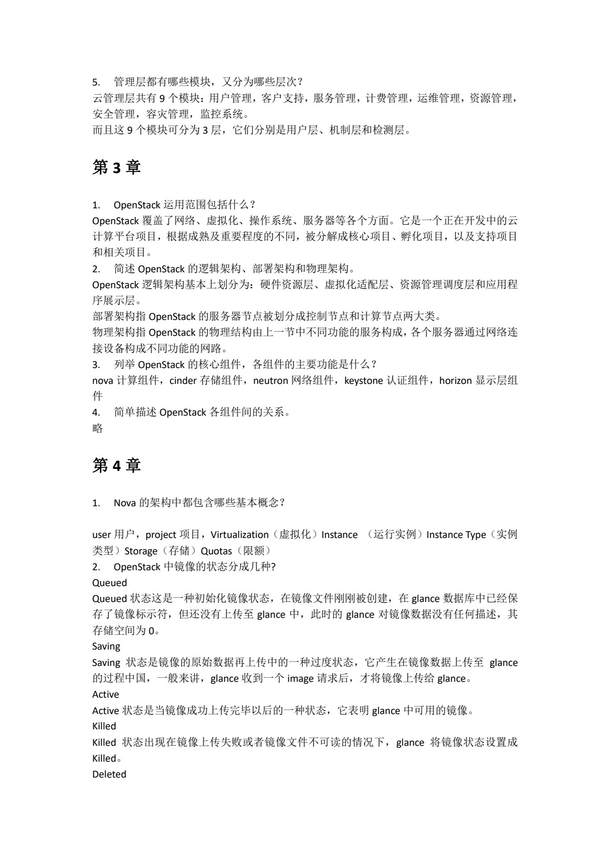 云平台构建与管理