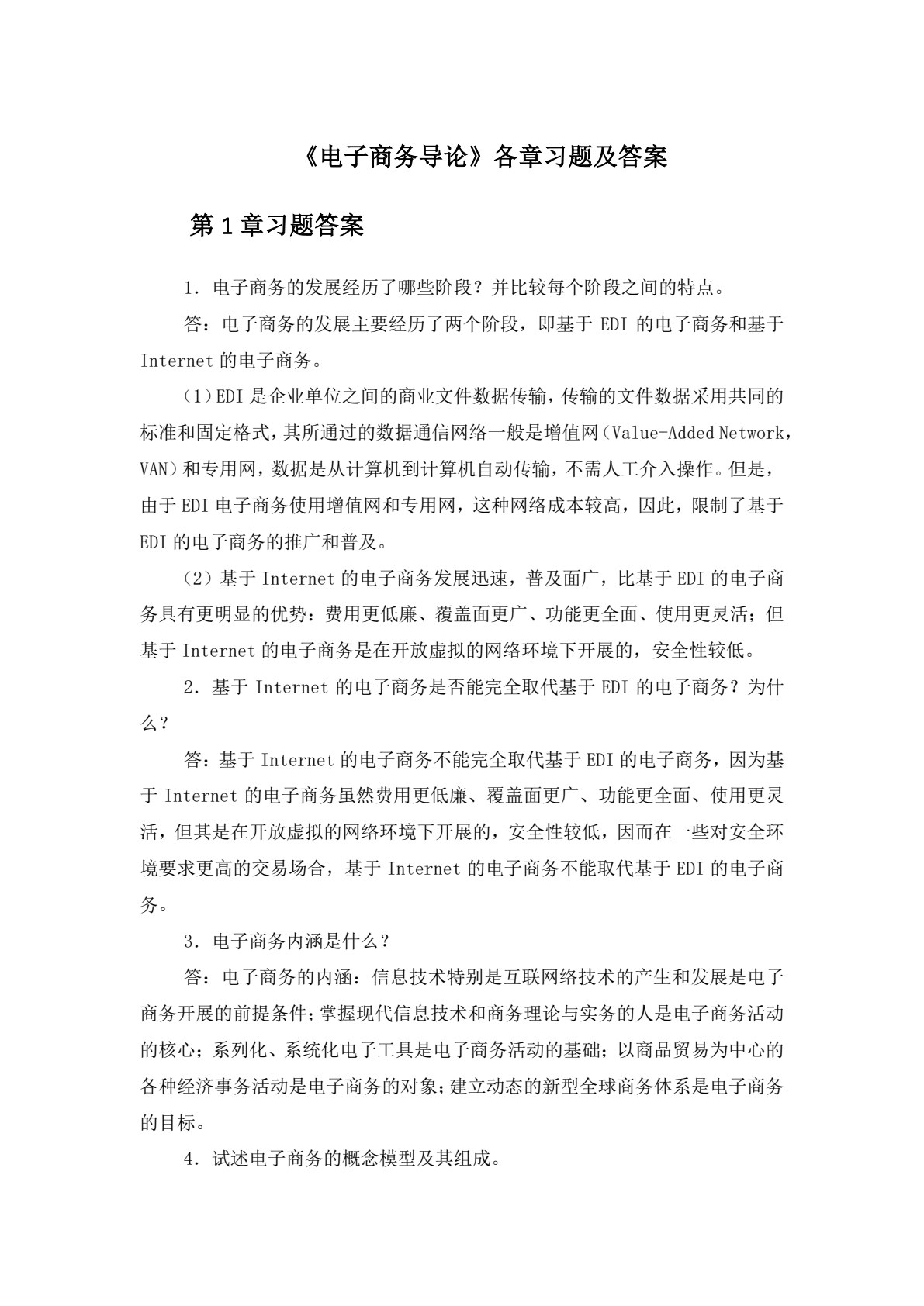电子商务导论