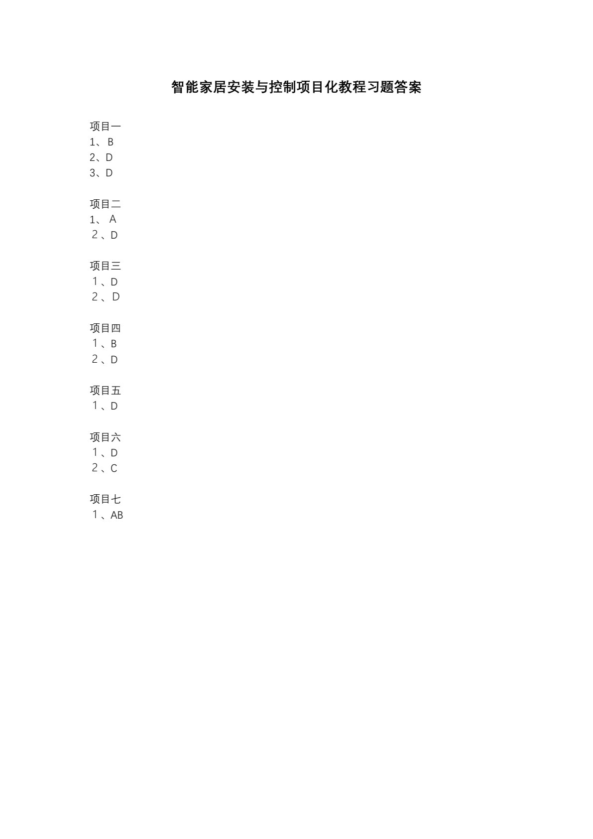 智能家居安装与控制项目化教程