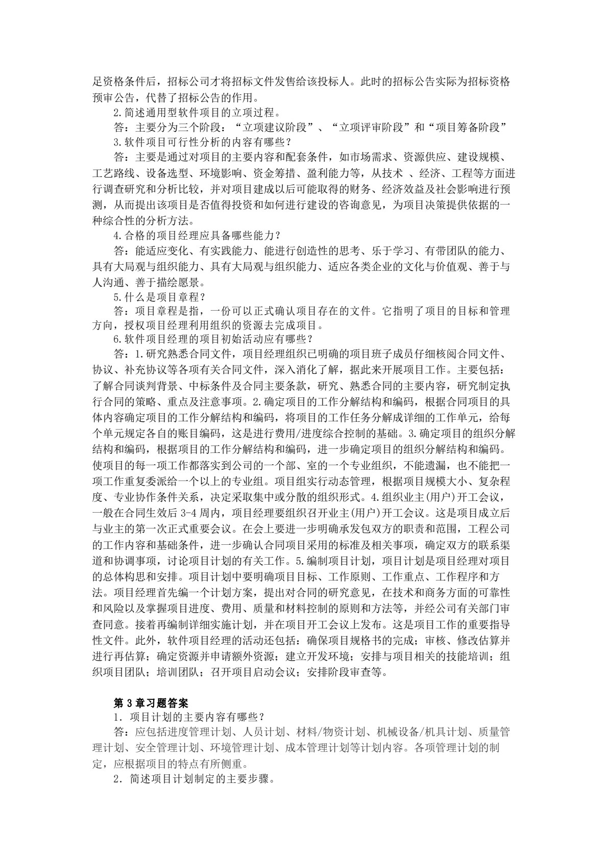 软件项目管理（第二版）