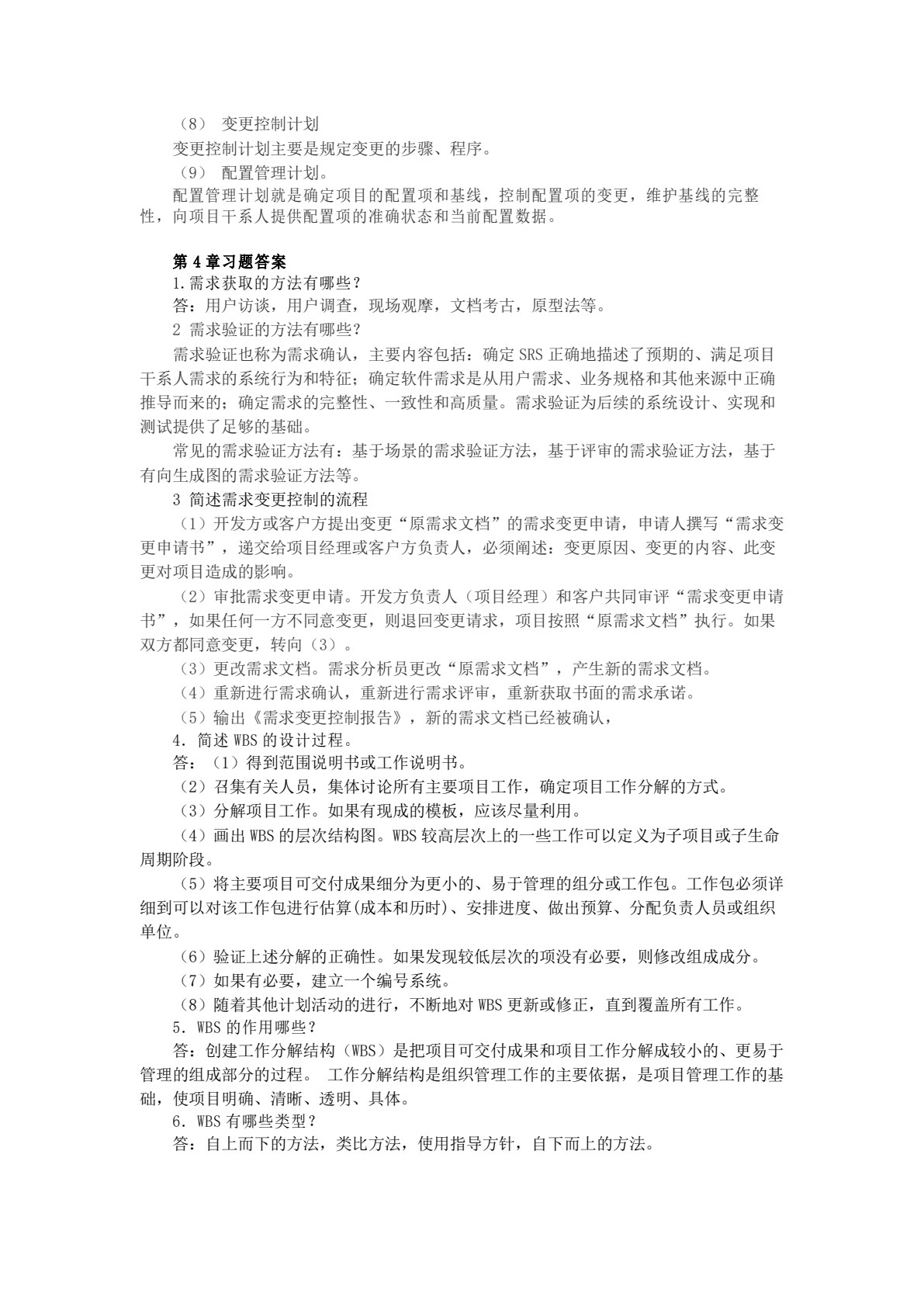 软件项目管理（第二版）