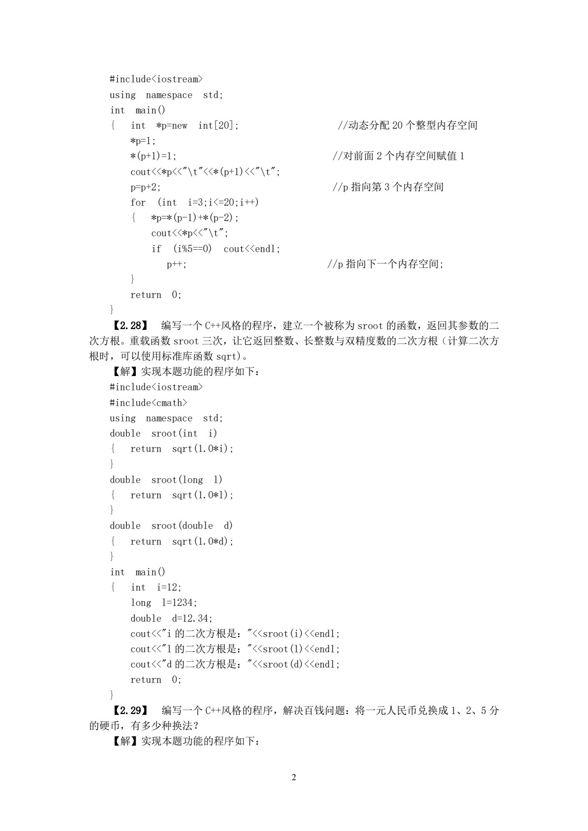 C++面向对象程序设计习题解答与上机指导（第三版）