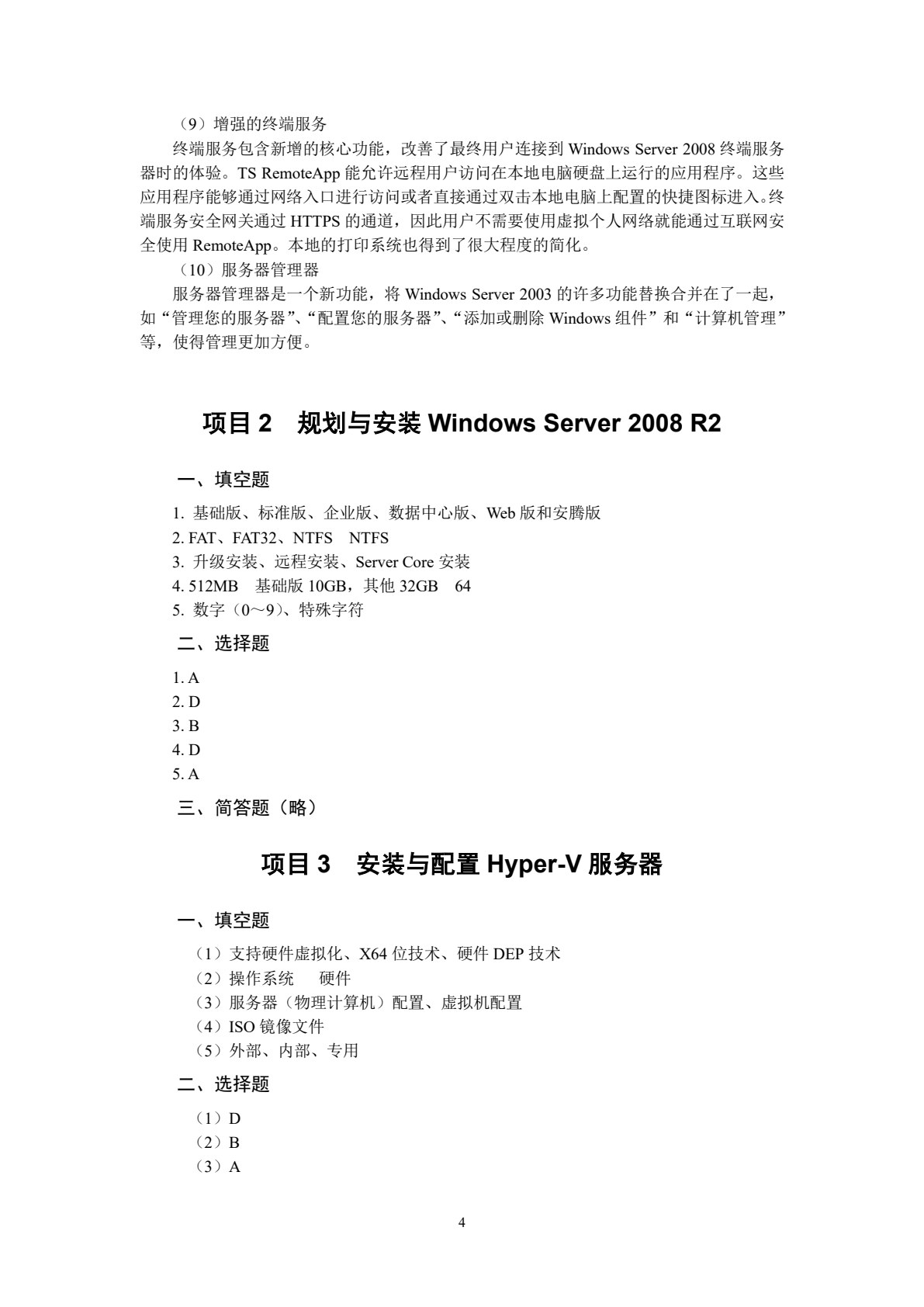 Windows Server 2008操作系统项目教程（附赠光盘）