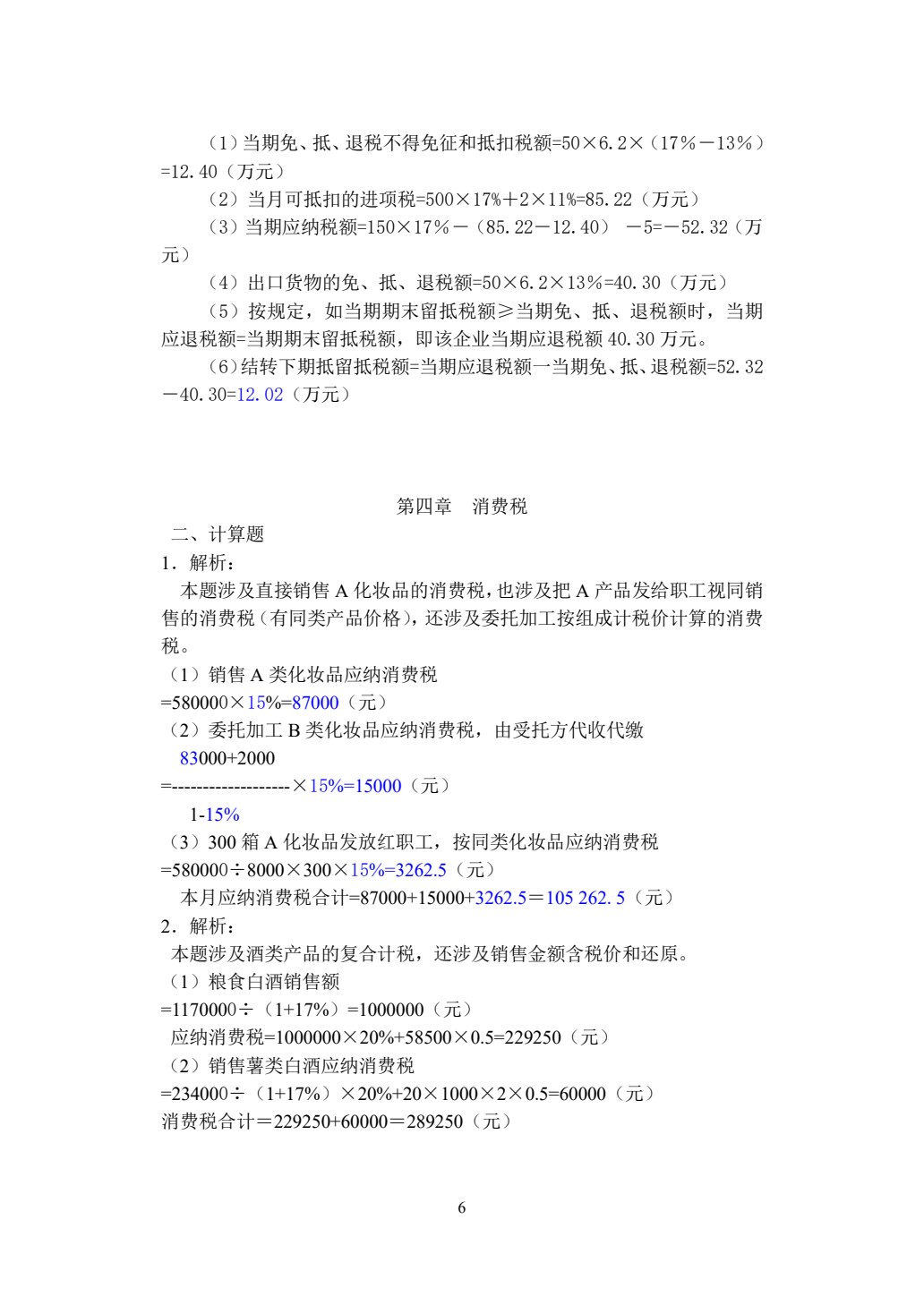 中国税制