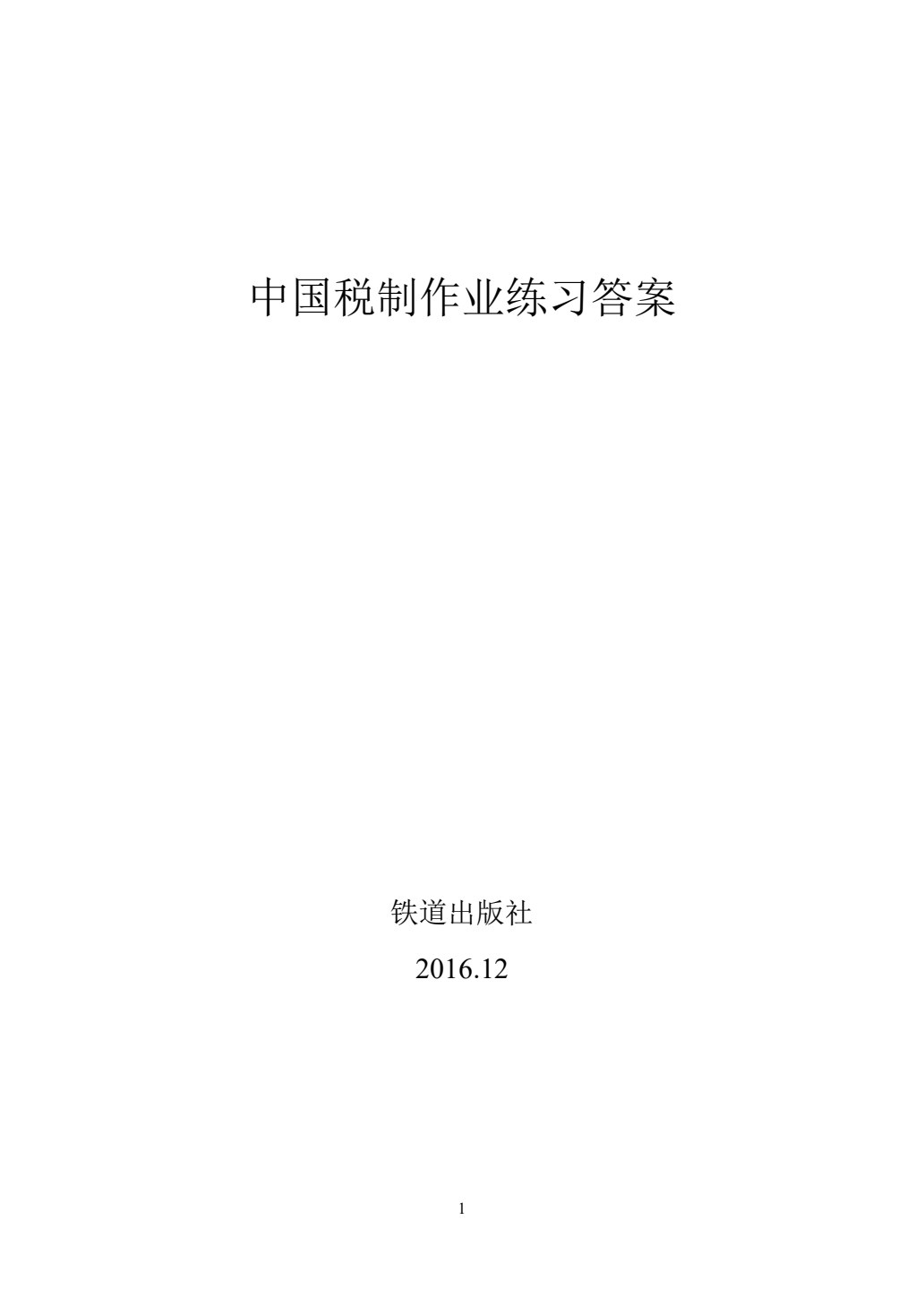 中国税制