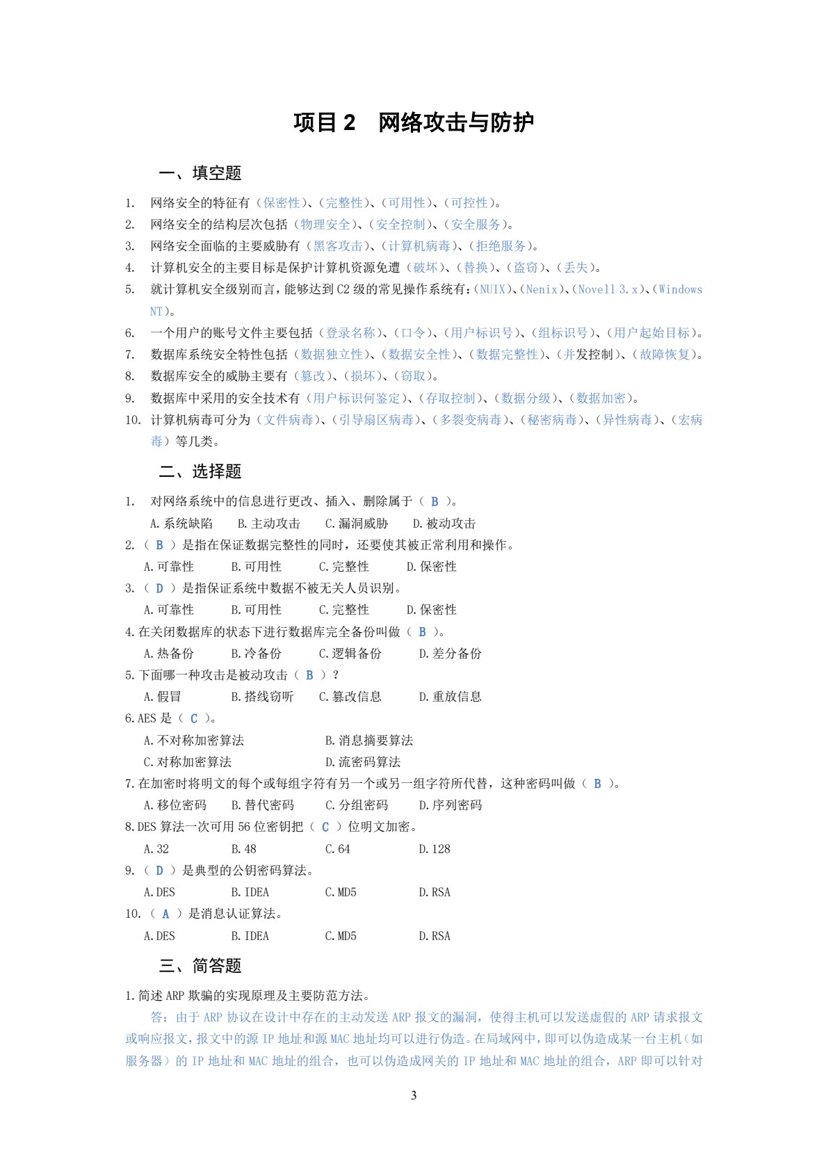 计算机网络安全项目教程