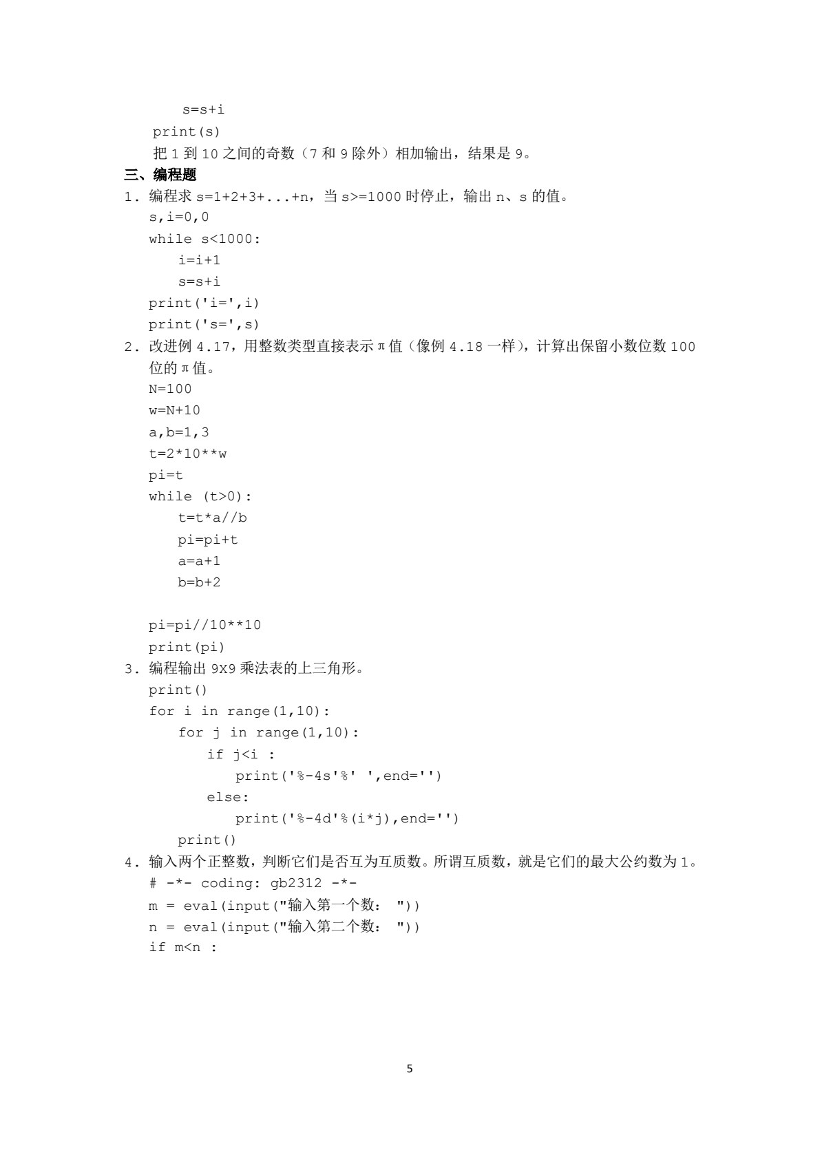 Python程序设计教程
