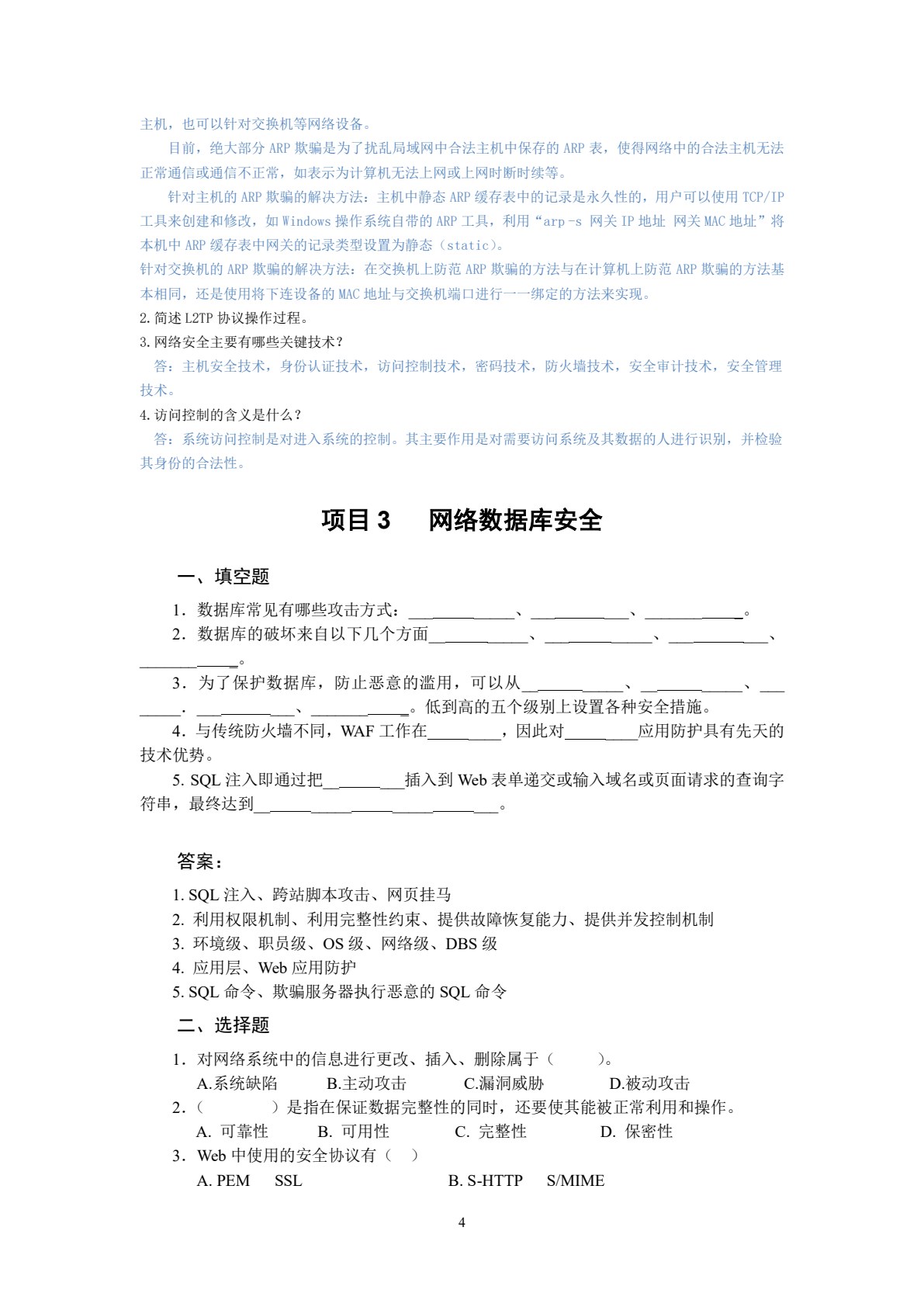 计算机网络安全项目教程