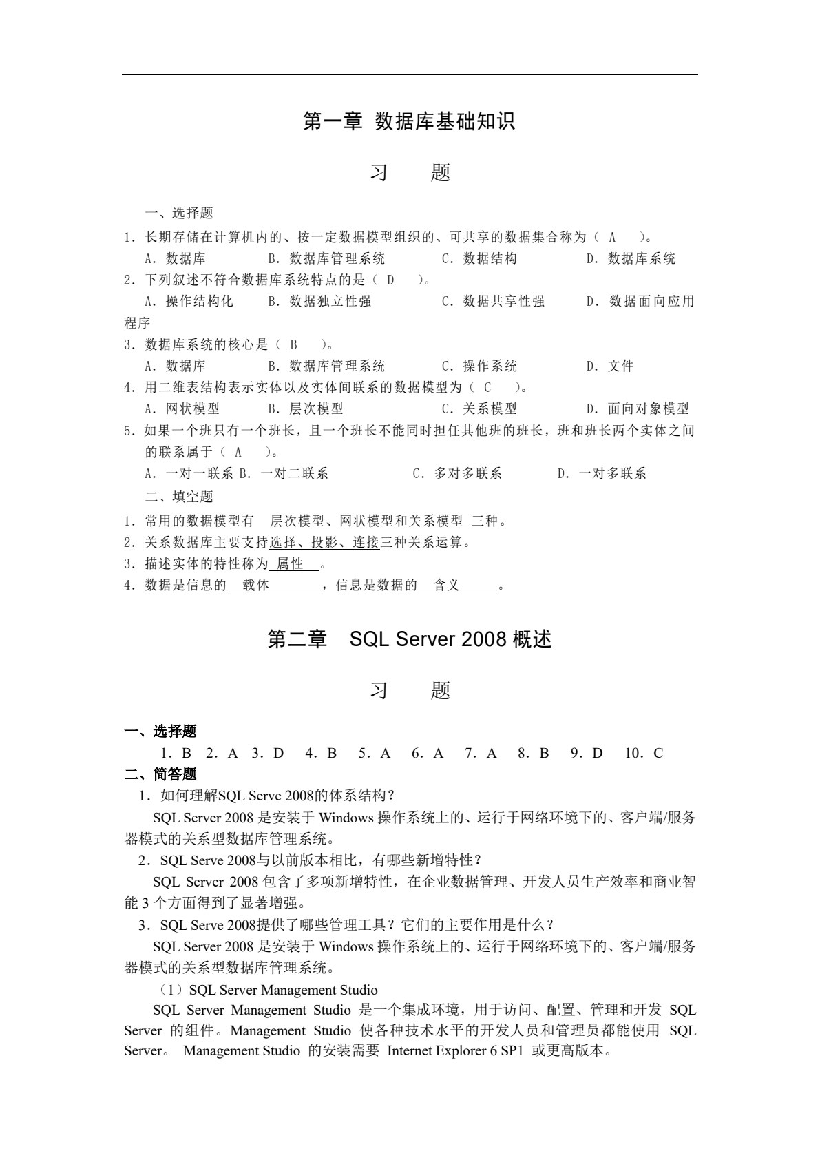 SQL Server 2008 数据库应用技术（第二版）