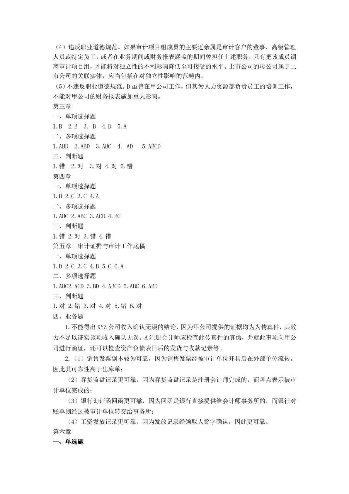 审计原理与实务