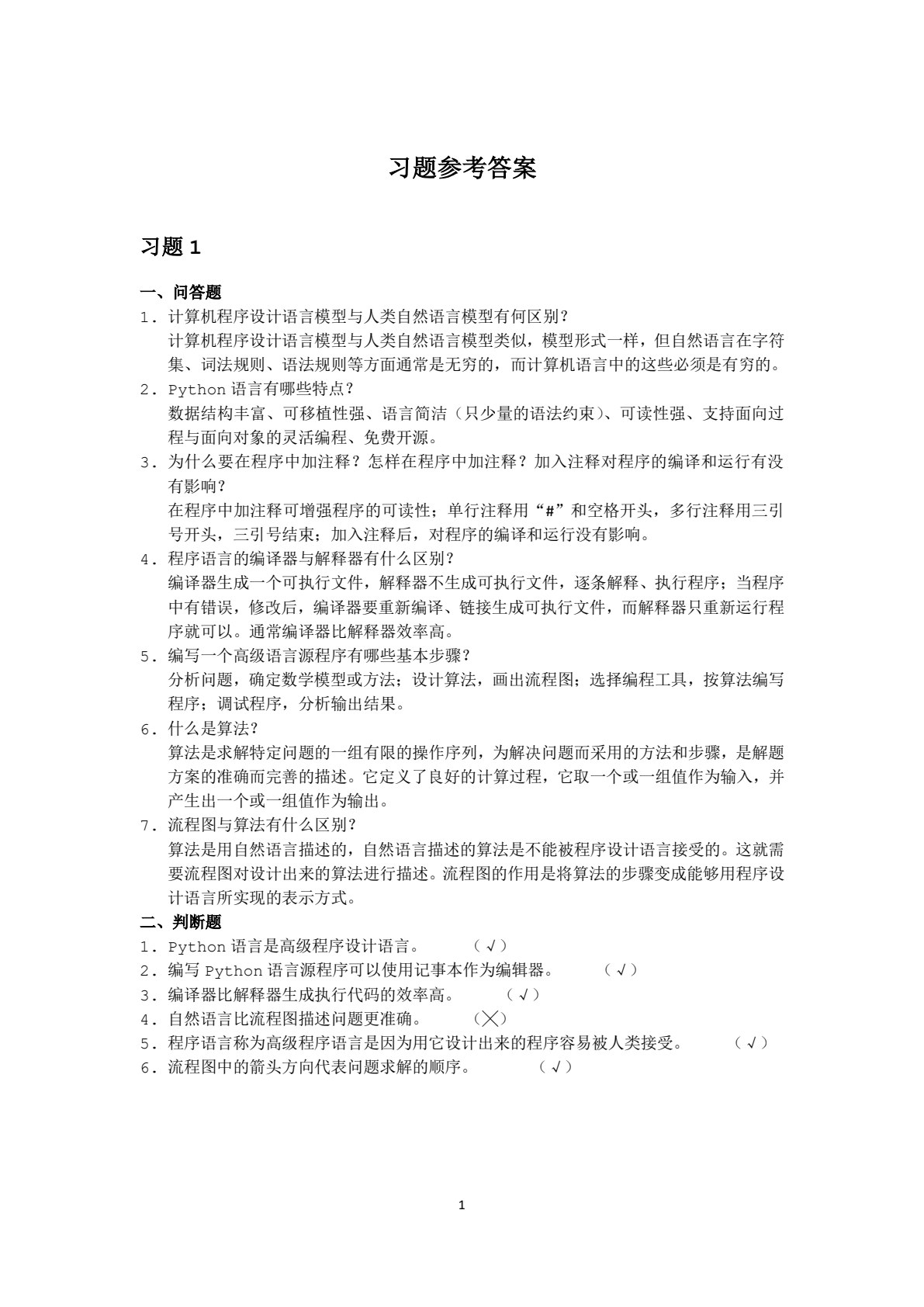 Python程序设计教程