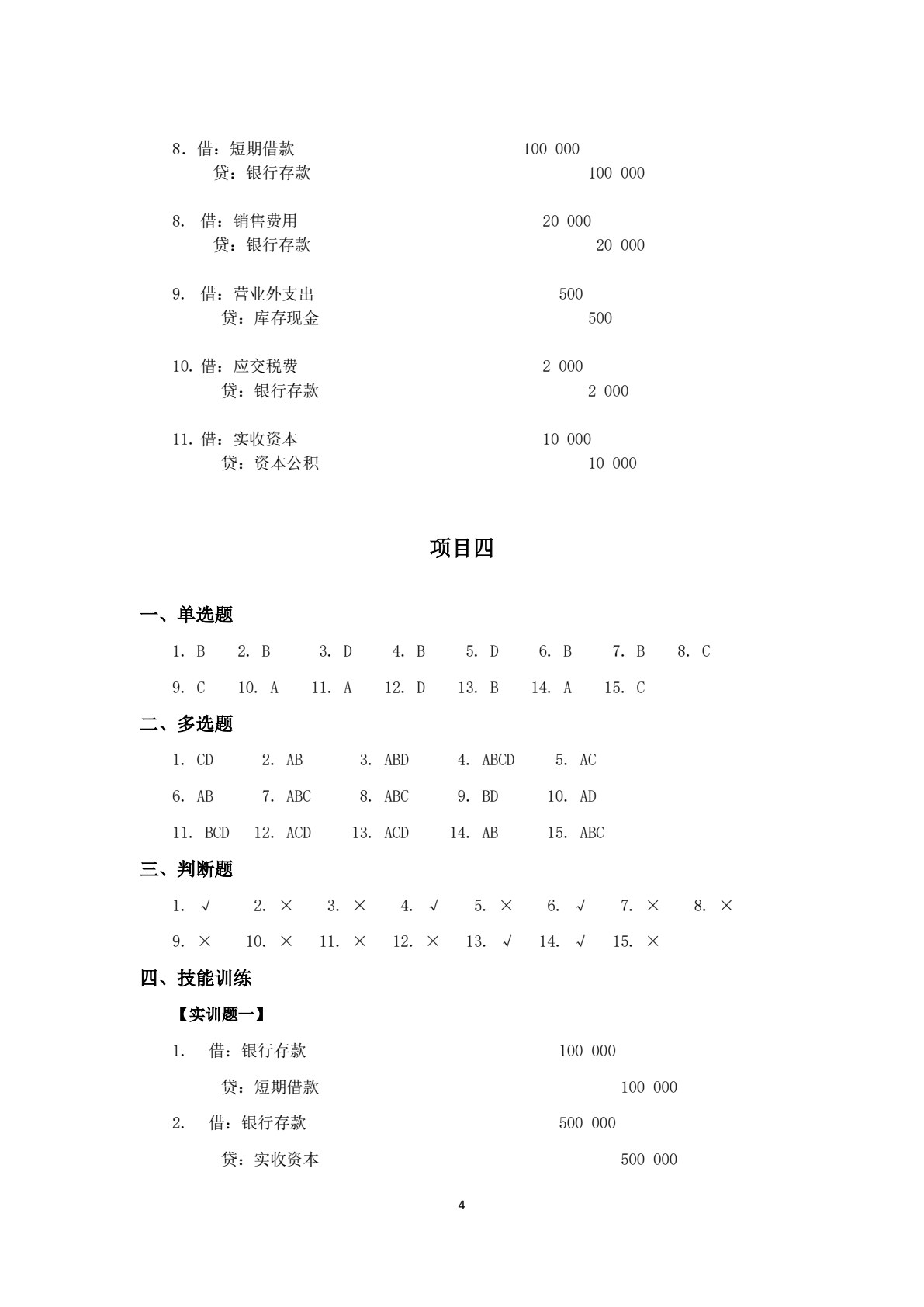 基础会计项目化教程