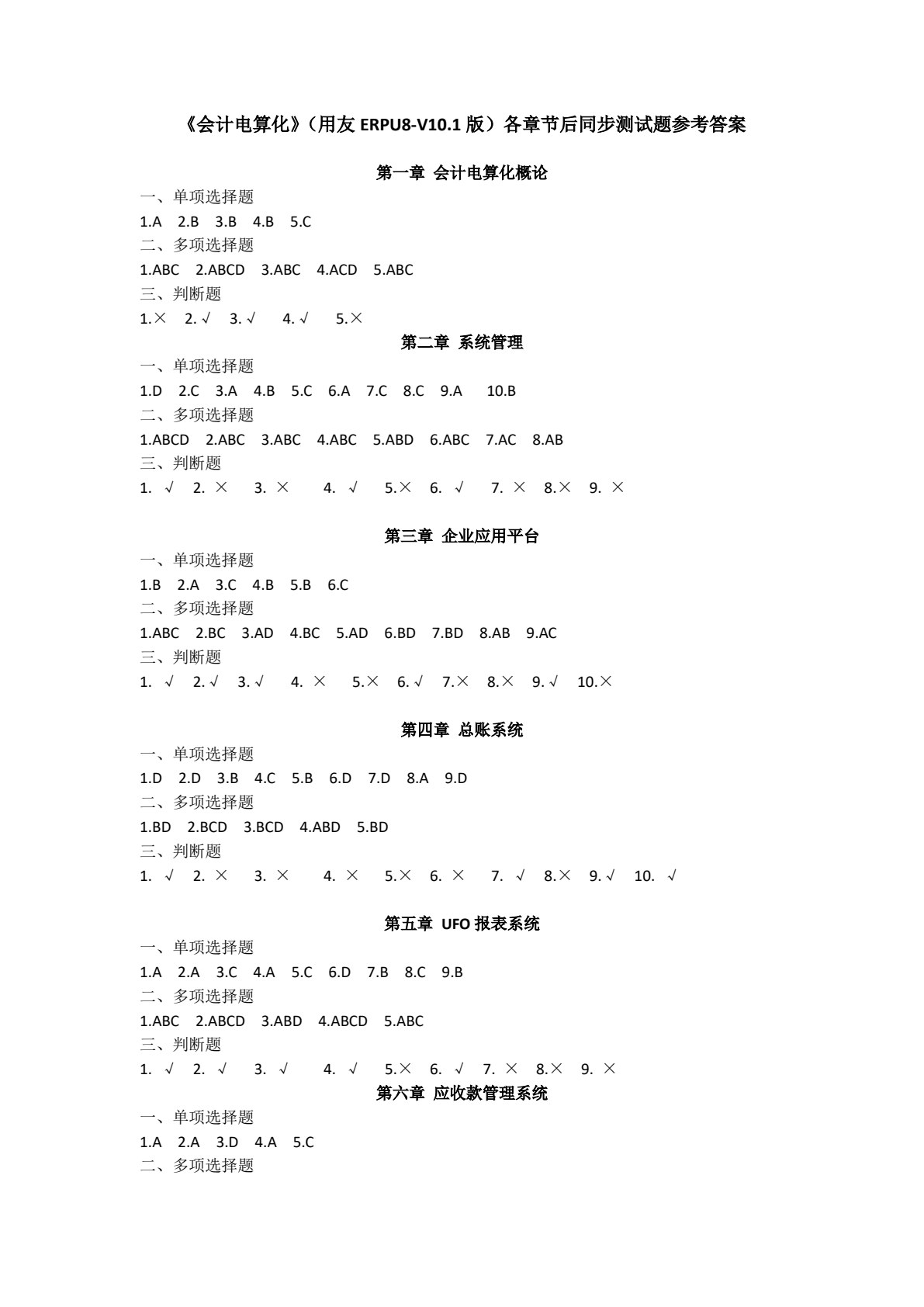 会计电算化(用友ERP-U8 V10.1版)