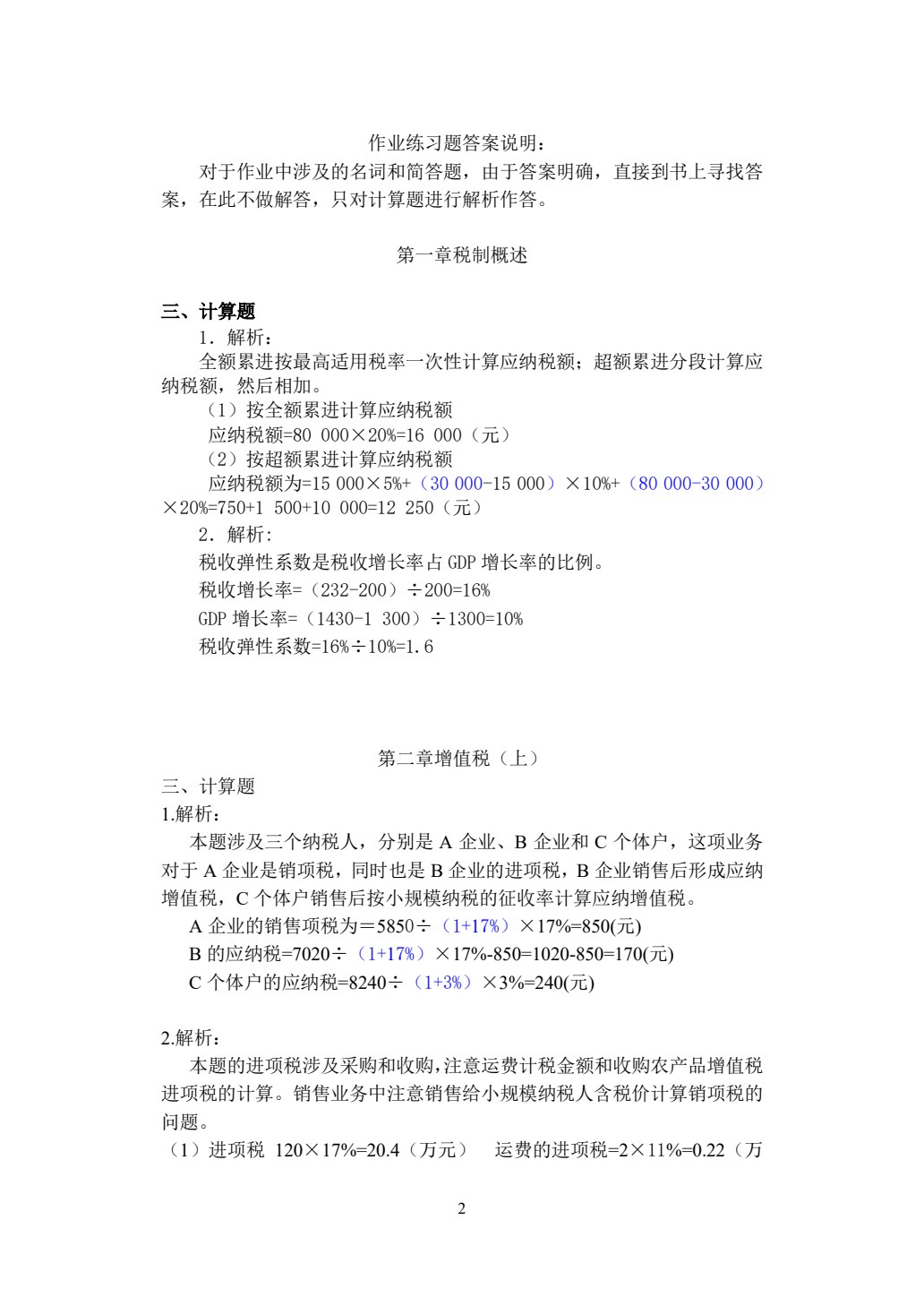 中国税制