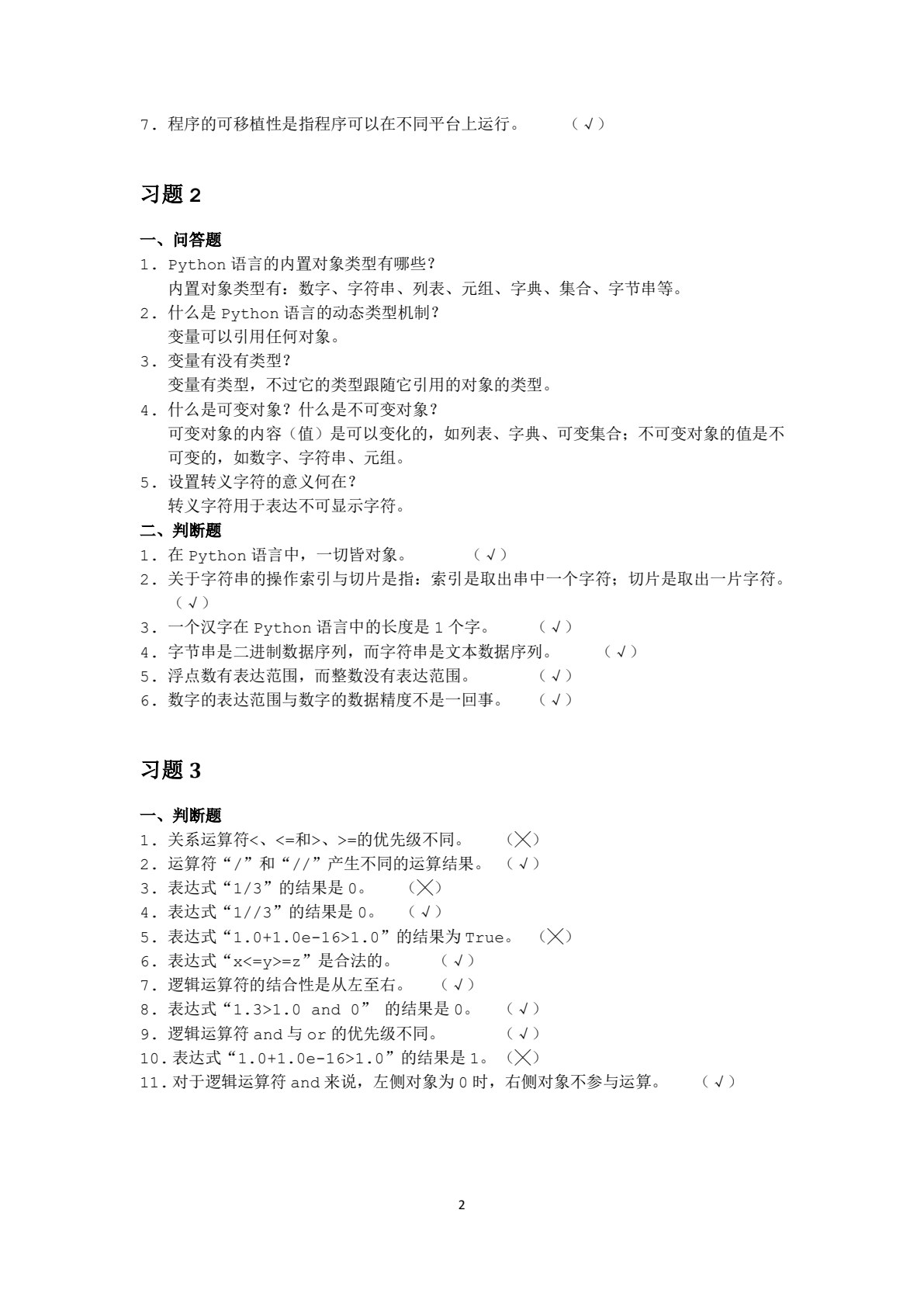 Python程序设计教程