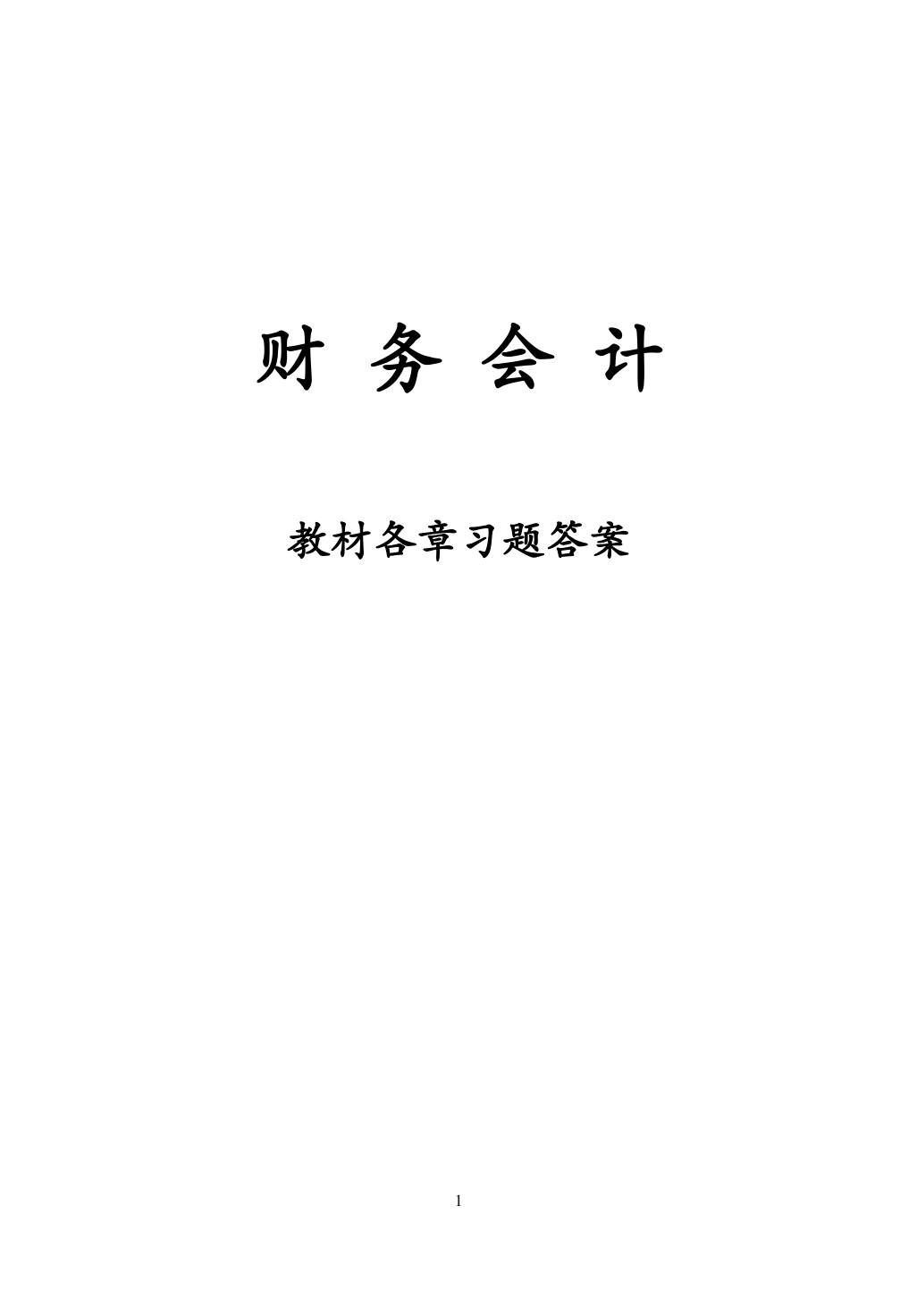 财务会计