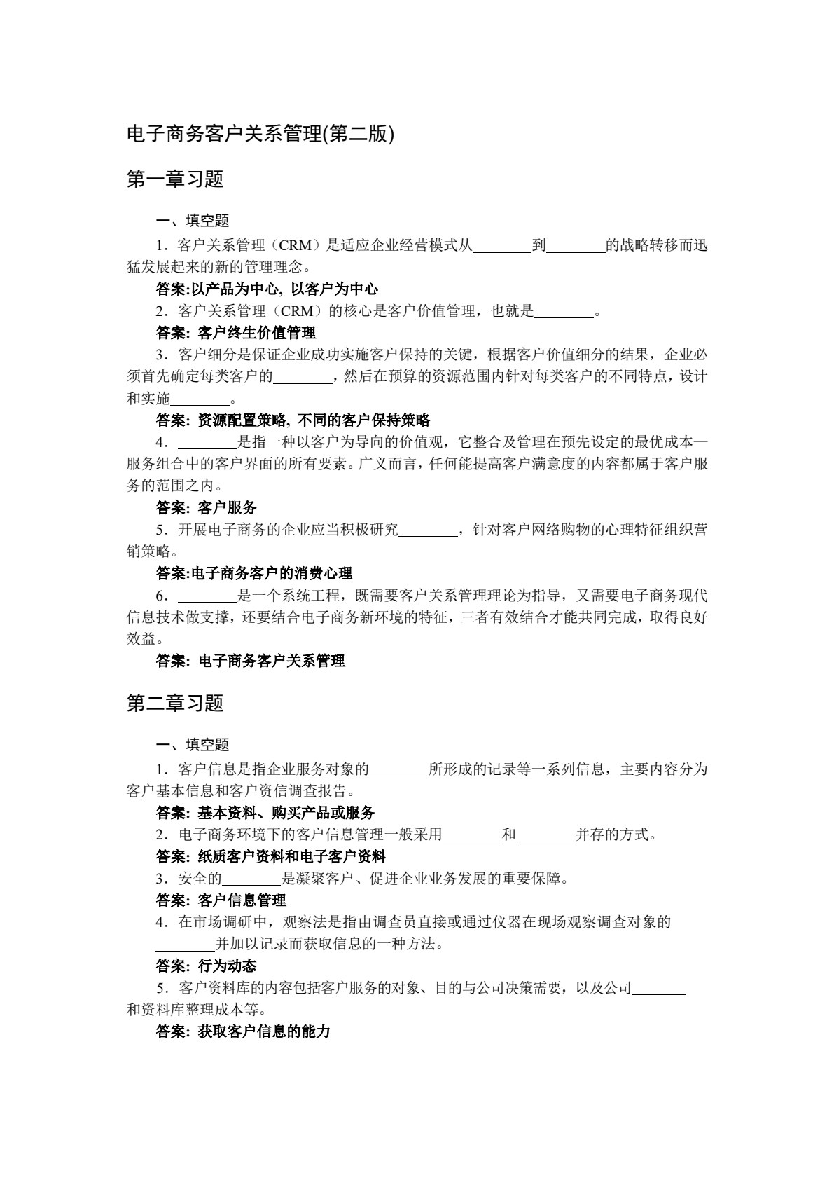 电子商务客户关系管理（第2版）