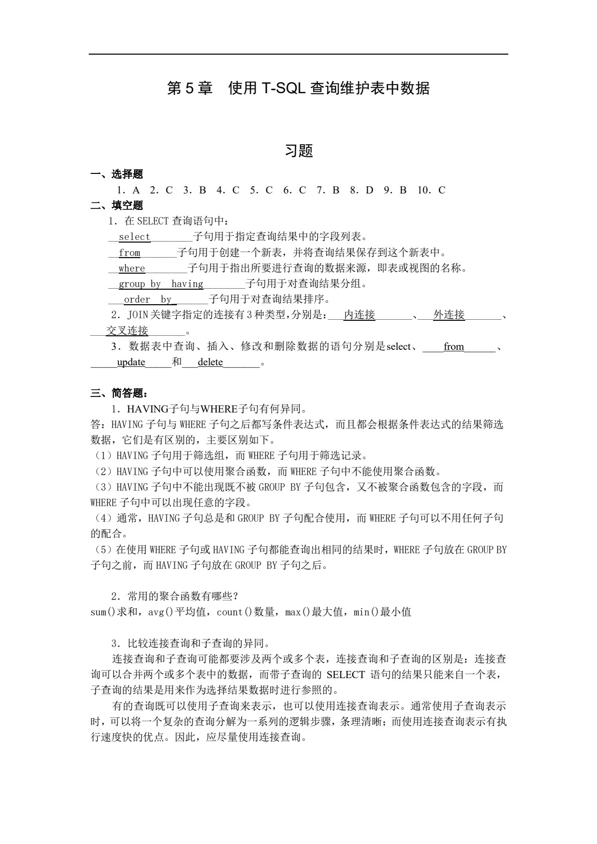 SQL Server 2008 数据库应用技术（第二版）