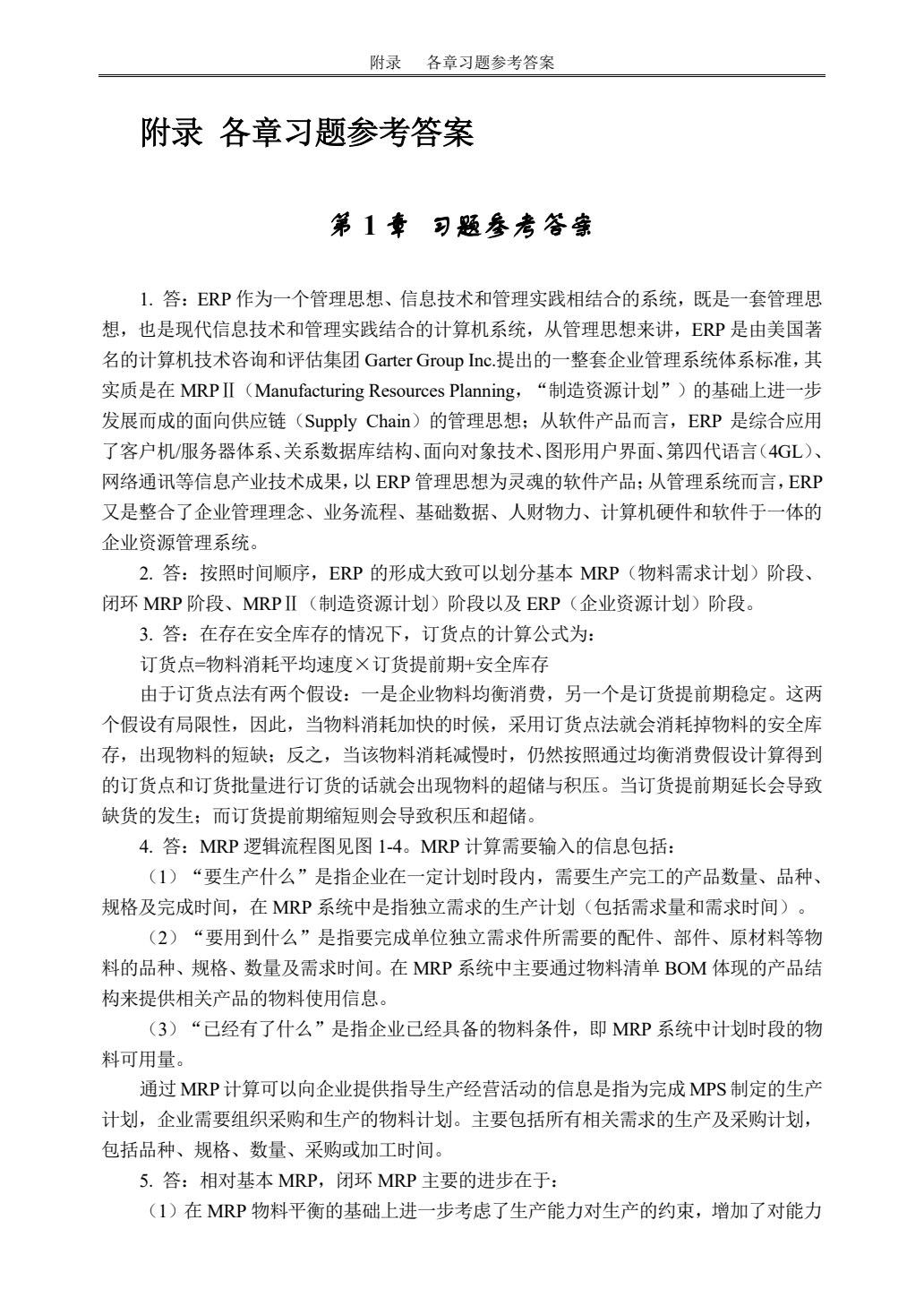 ERP原理及应用教程(第三版)