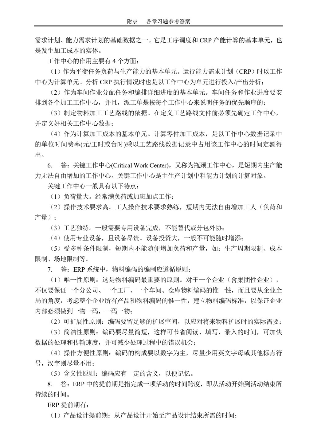 ERP原理及应用教程(第三版)