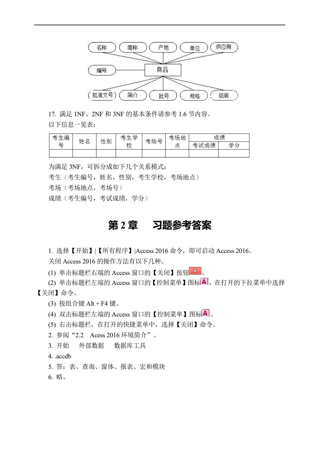 Access 2016数据库应用基础教程