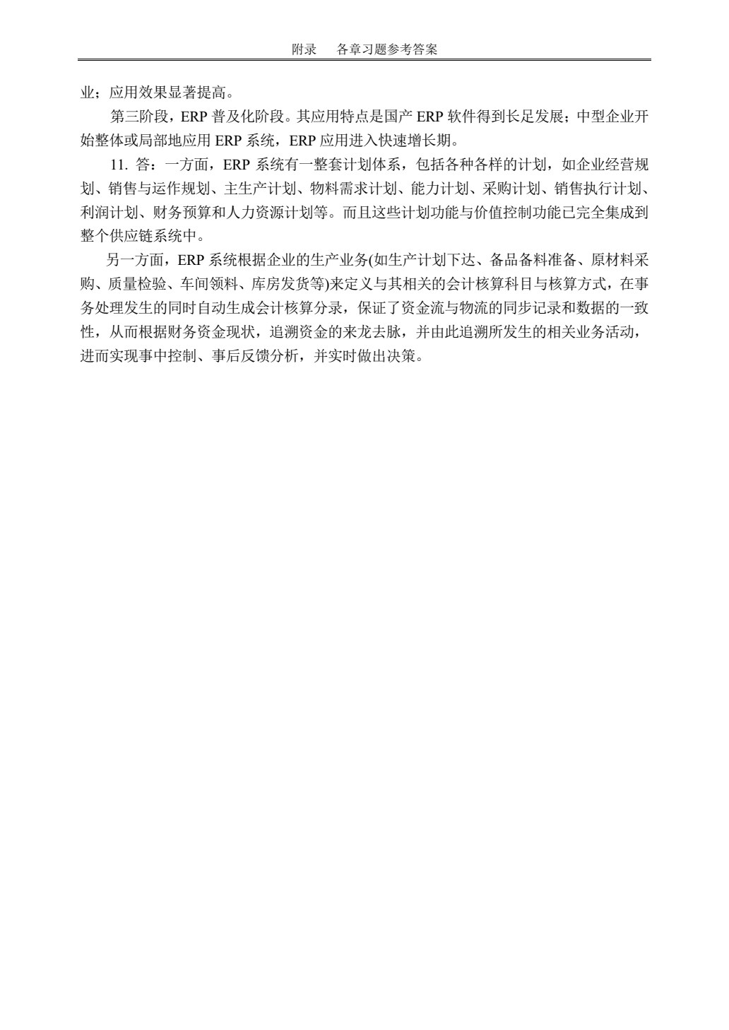 ERP原理及应用教程(第三版)