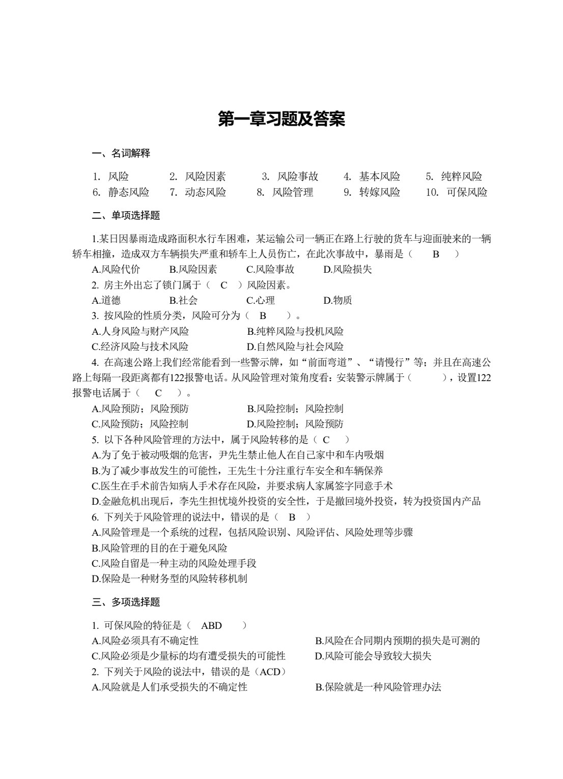 保险学原理与实务