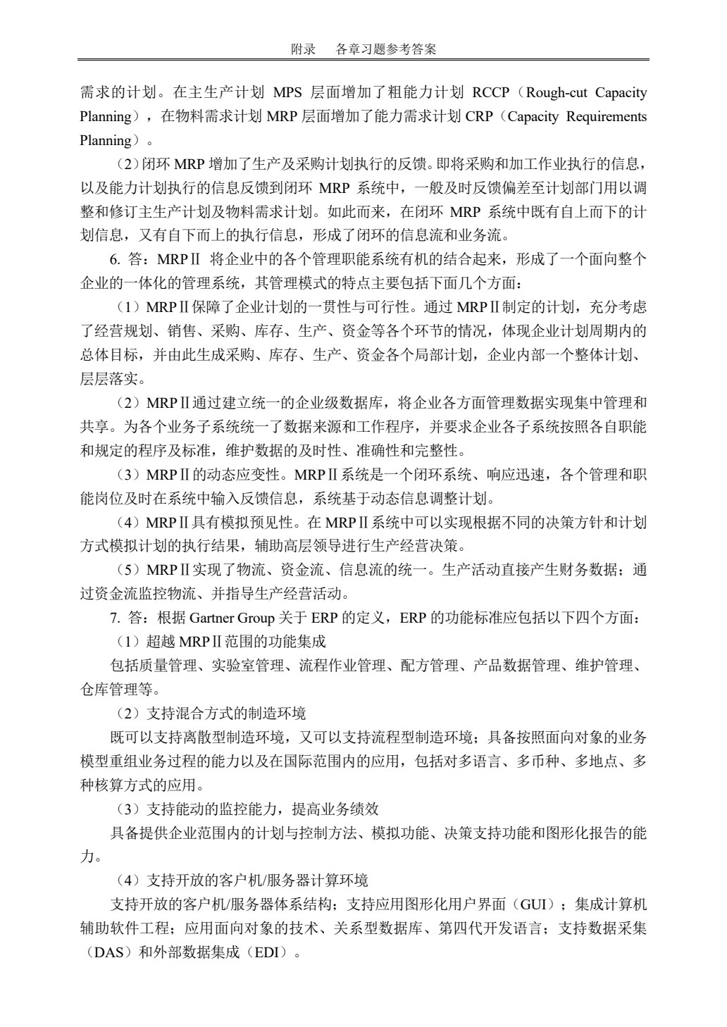 ERP原理及应用教程(第三版)