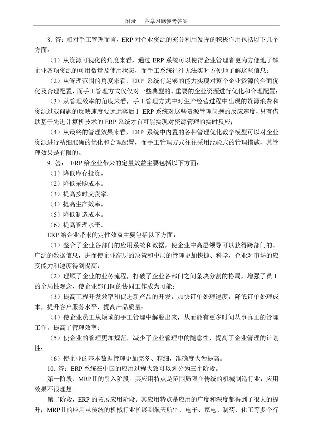 ERP原理及应用教程(第三版)