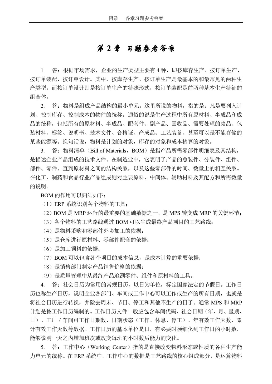 ERP原理及应用教程(第三版)