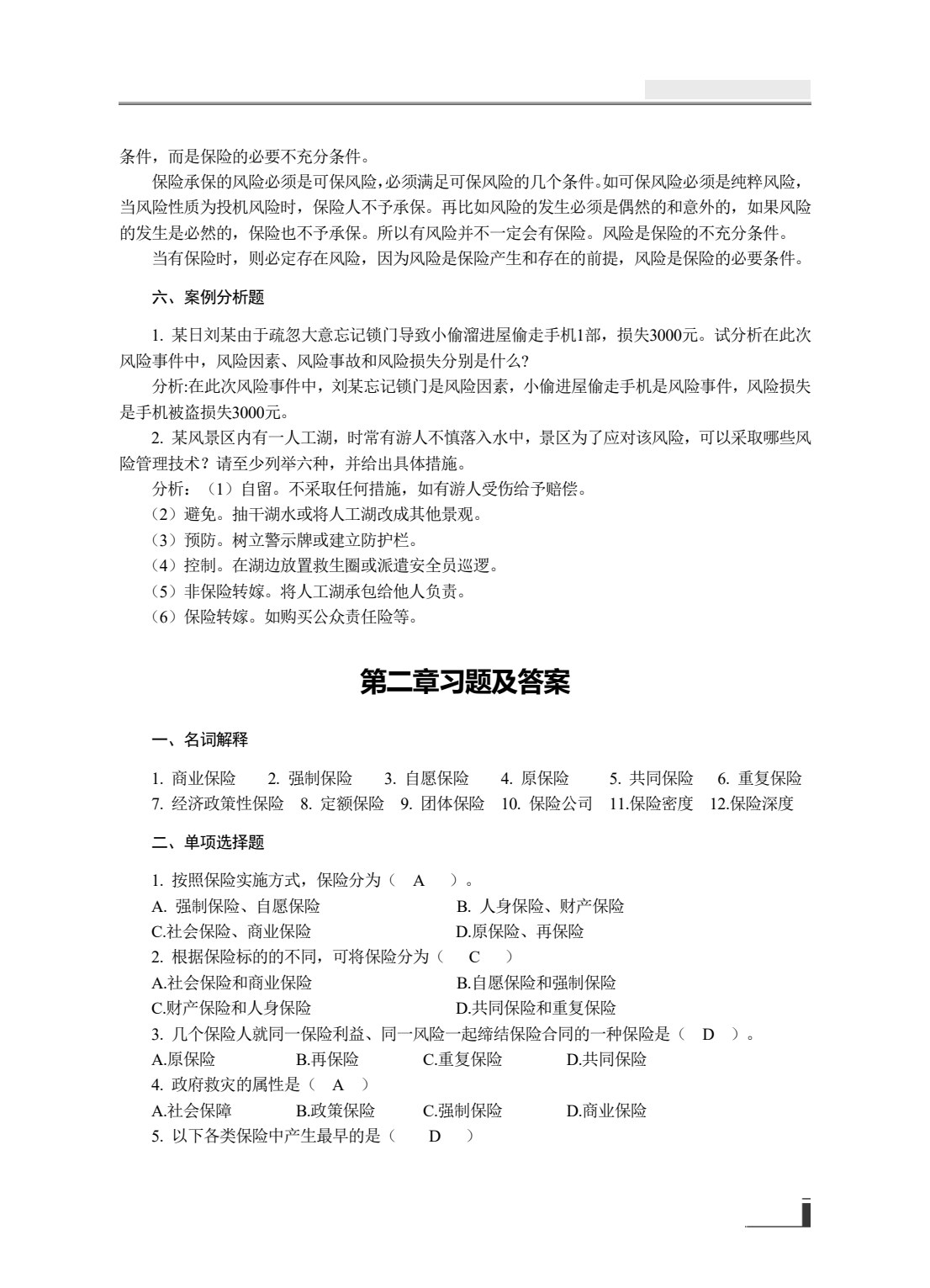 保险学原理与实务