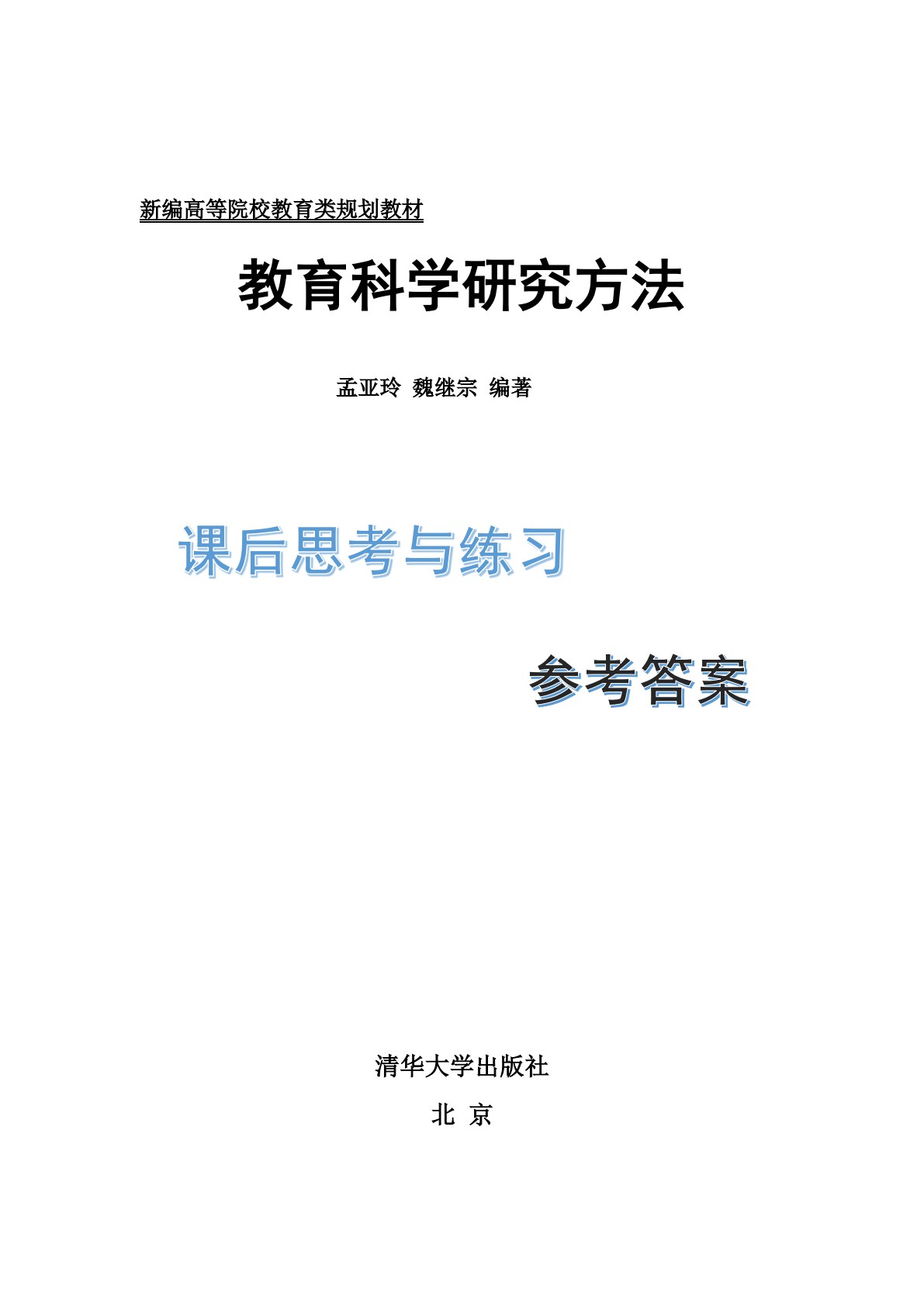 教育科学研究方法（第二版）
