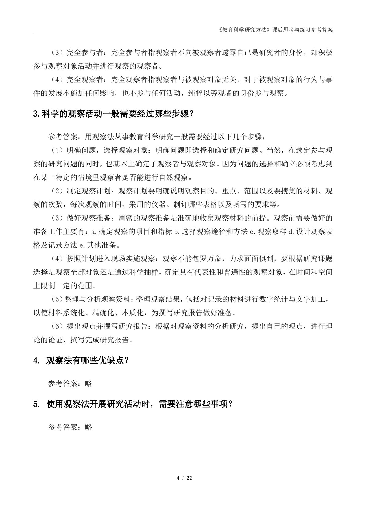 教育科学研究方法（第二版）