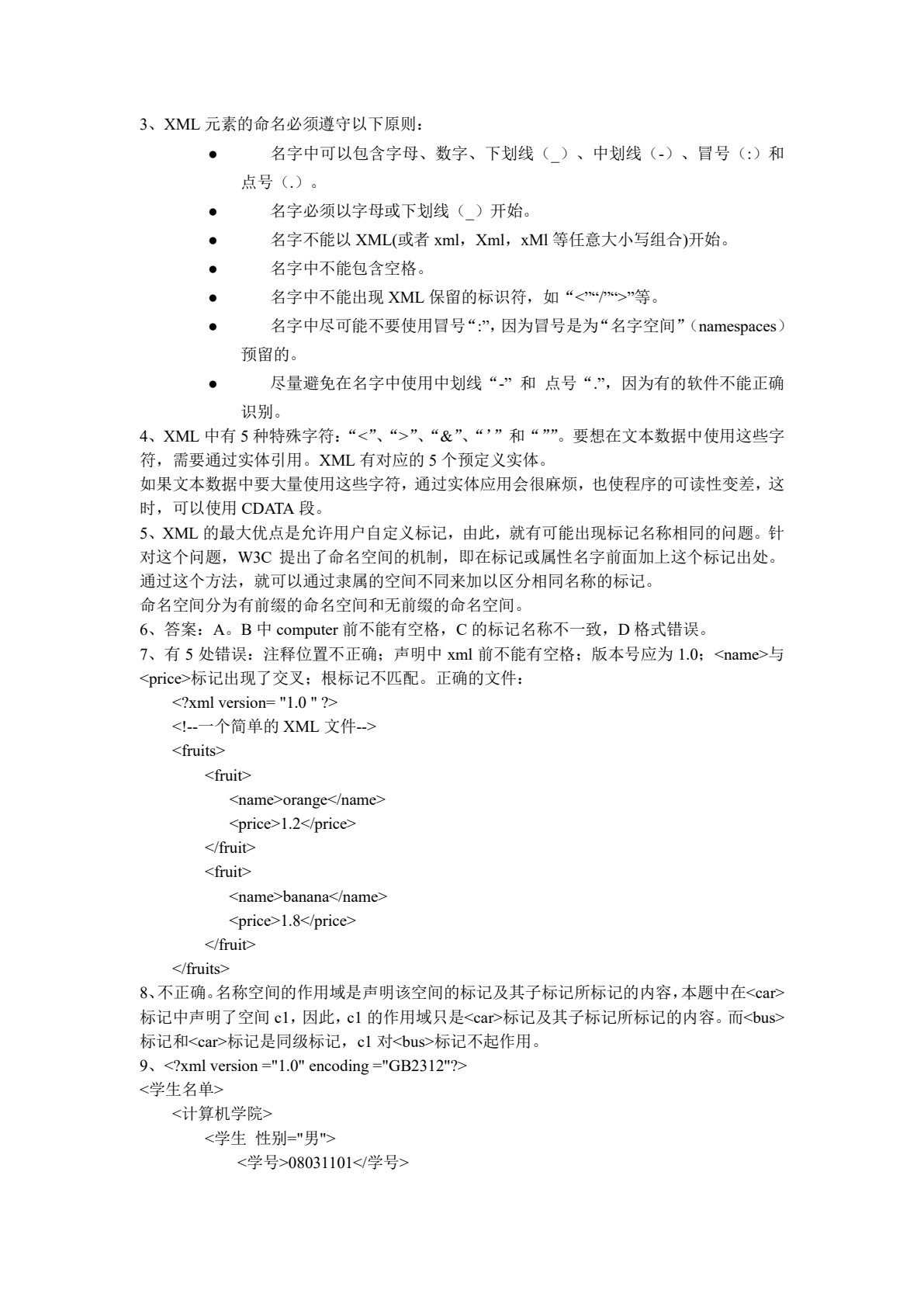 XML基础教程（第二版）（微课版）