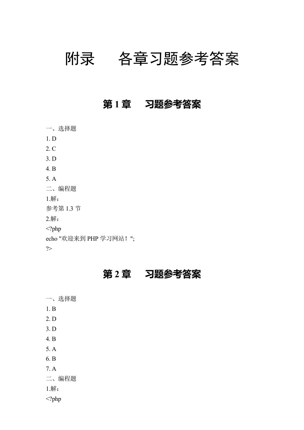 PHP程序设计基础教程（第二版）（微课版）