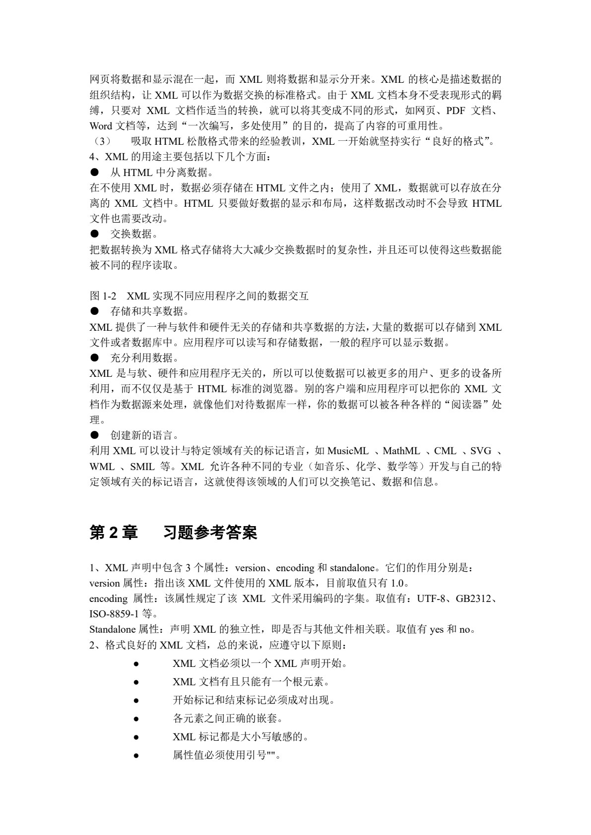 XML基础教程（第二版）（微课版）