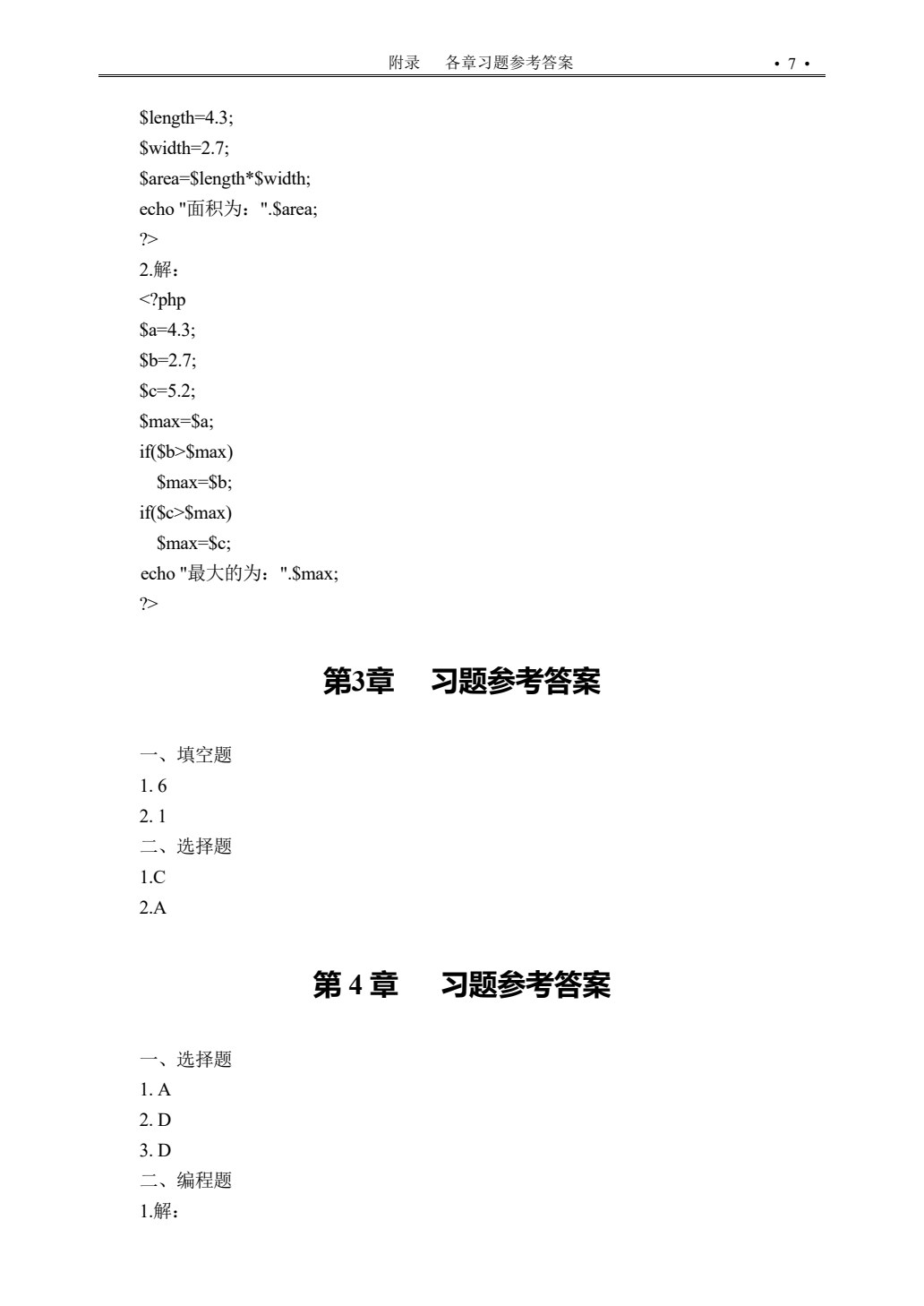 PHP程序设计基础教程（第二版）（微课版）